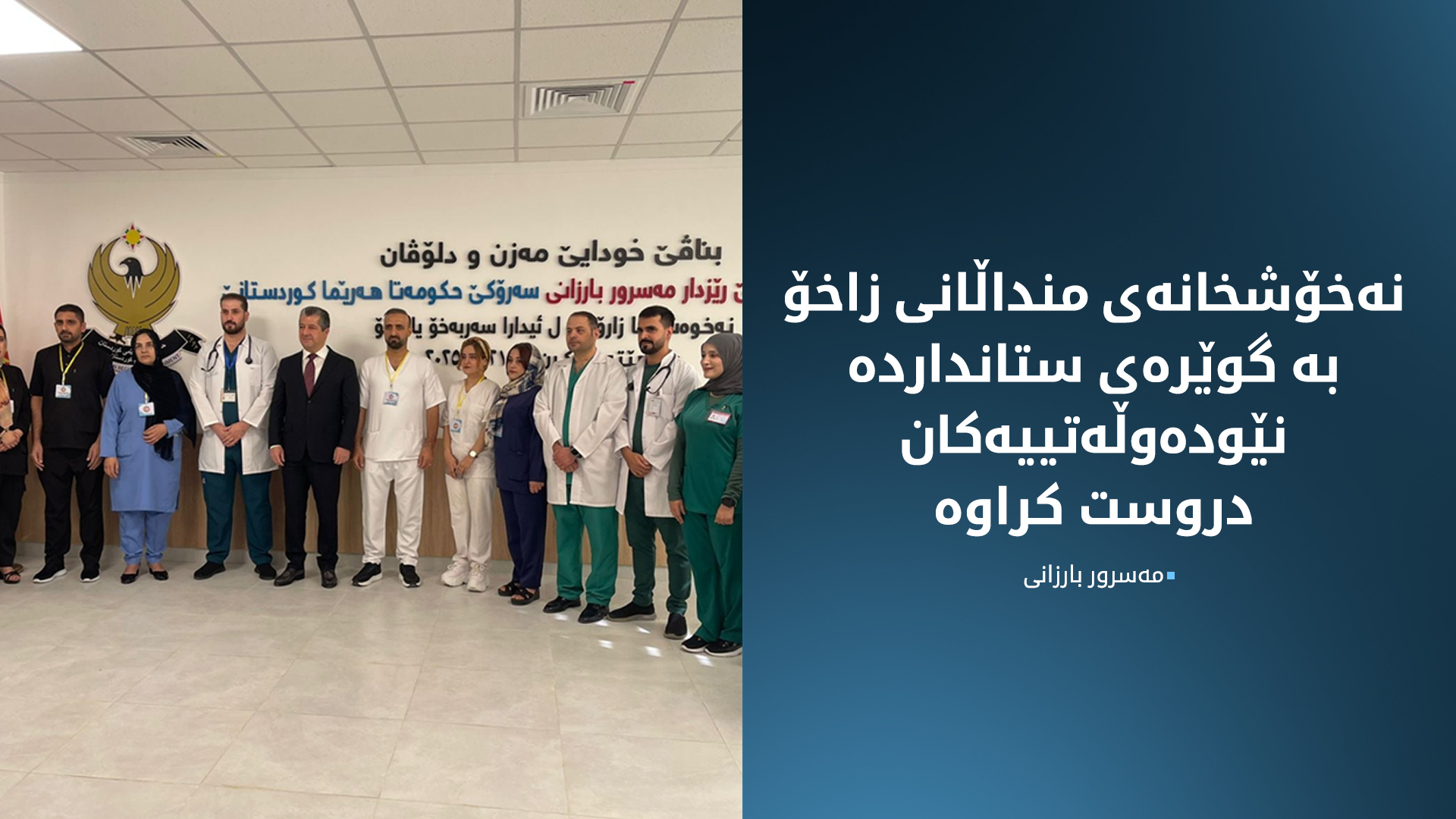 مەسرور بارزانی: نەخۆشخانەی منداڵانی زاخۆ بە گوێرەی ستانداردە نێودەوڵەتییەکان دروست کراوە