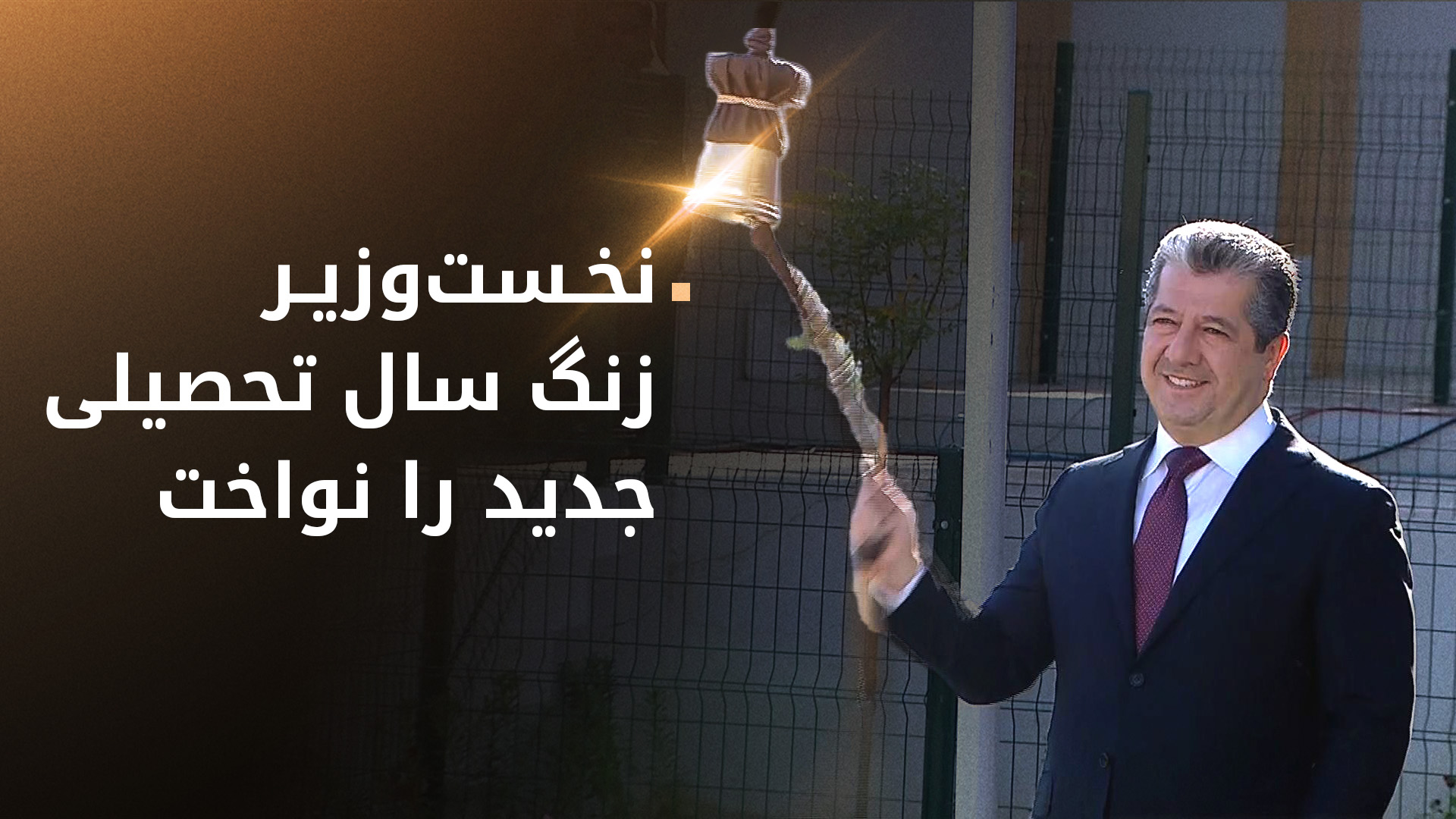 مسرور بارزانی: میهن‌پرستی و حفاظت از محیط زیست باید بخشی اساسی از نظام آموزشی باشد