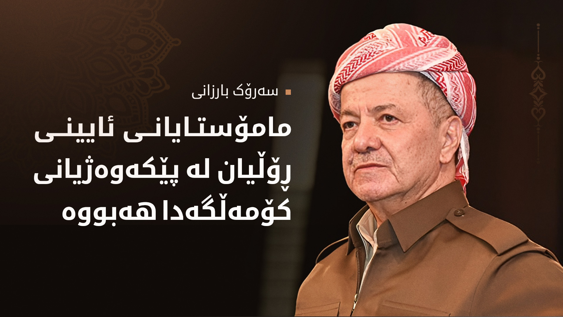 سەرۆک بارزانی ساڵیادی دامەزراندنی یەكێتیی زانایانی ئایینی ئیسلامیی كوردستان پیرۆز دەکات
