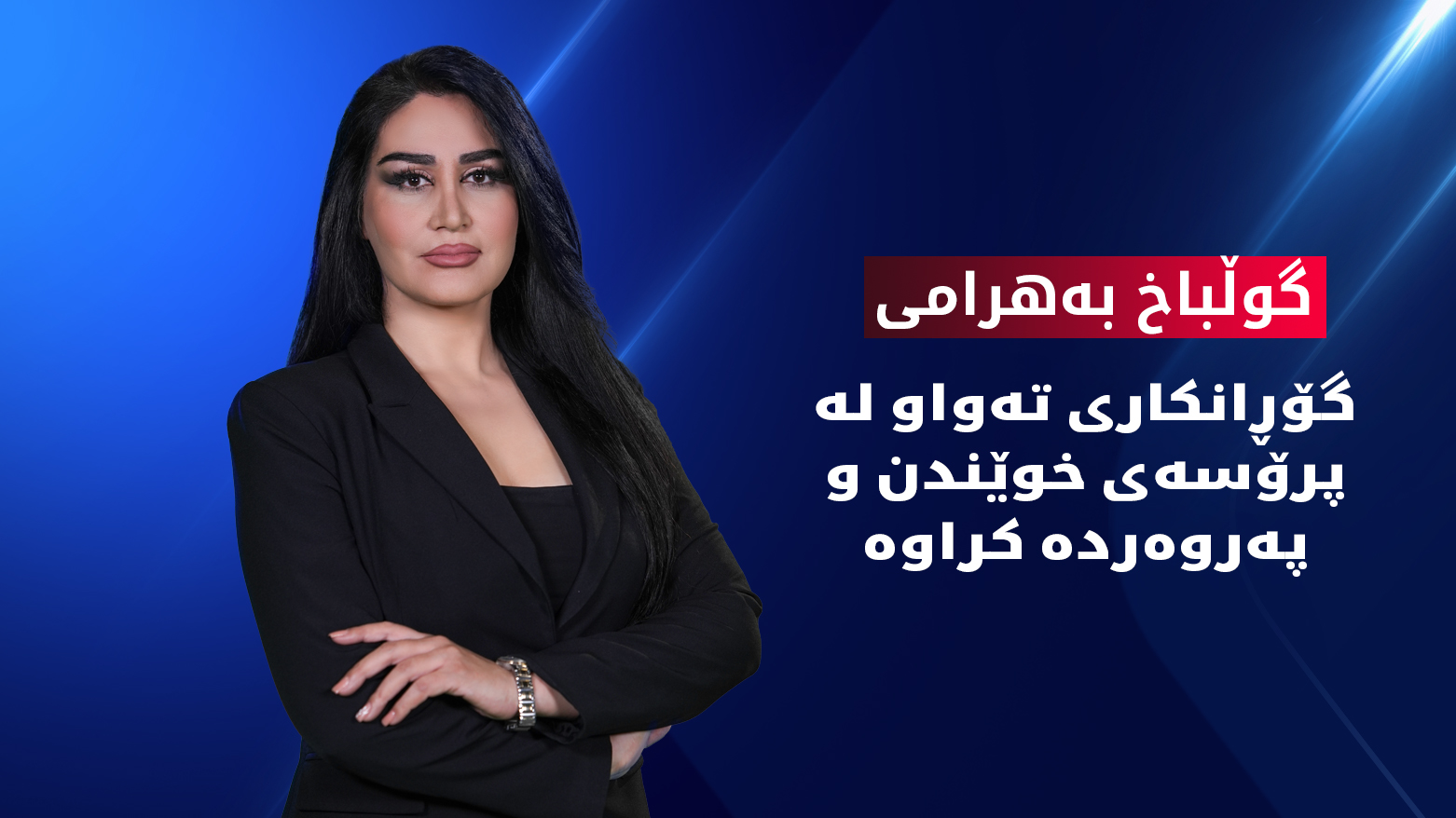 زەنگی ساڵی نوێی خوێندن لێدرا
