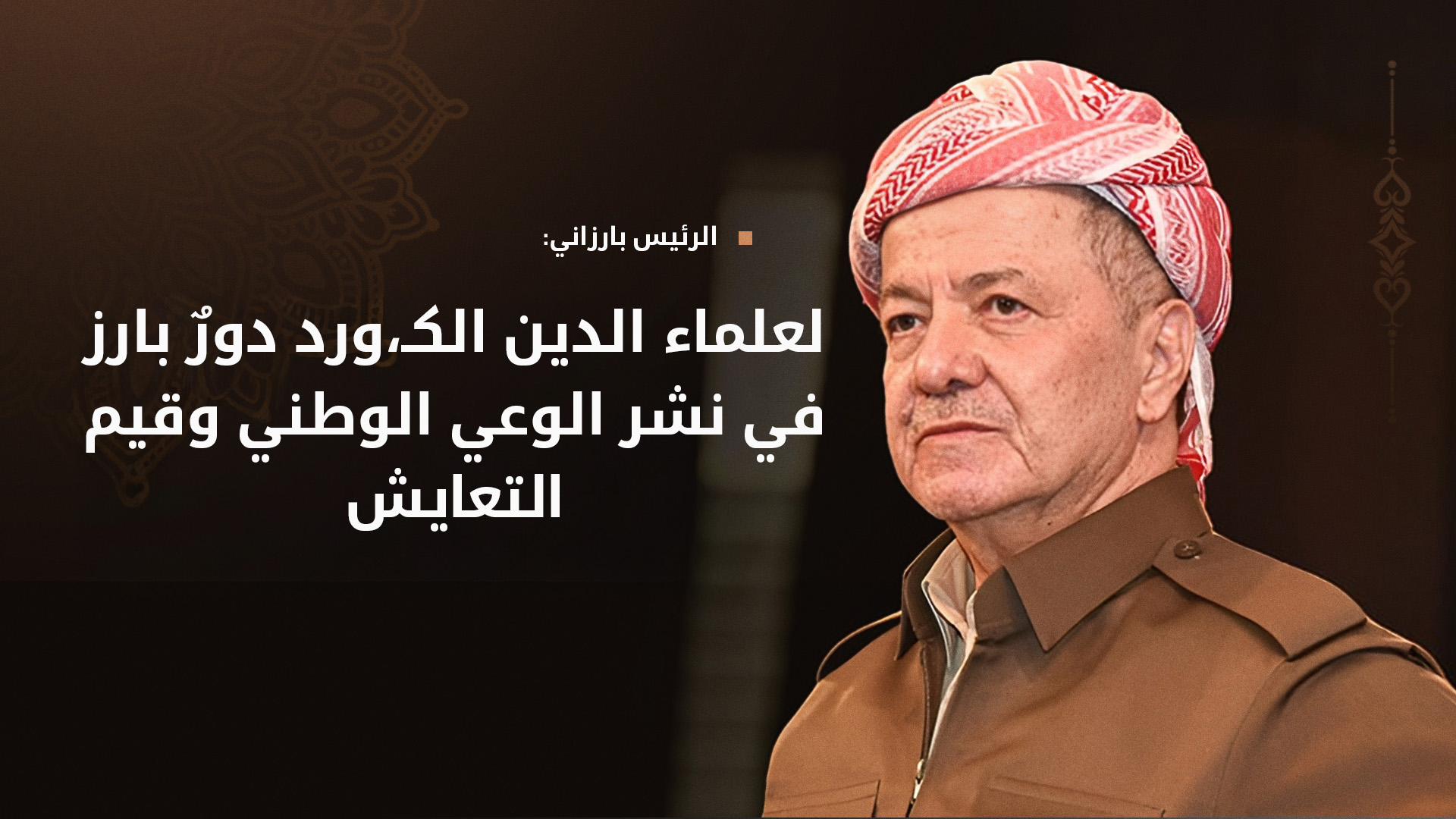 الرئيس مسعود بارزاني