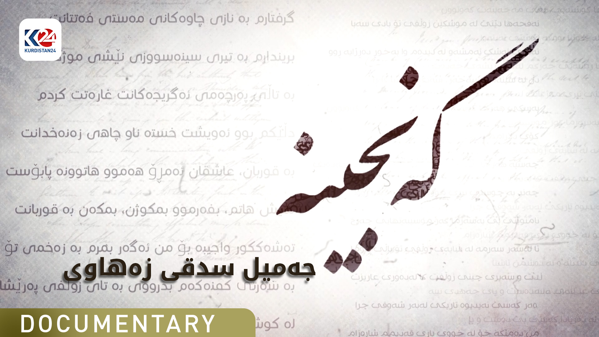 جەمیل سدقی زەهاوی