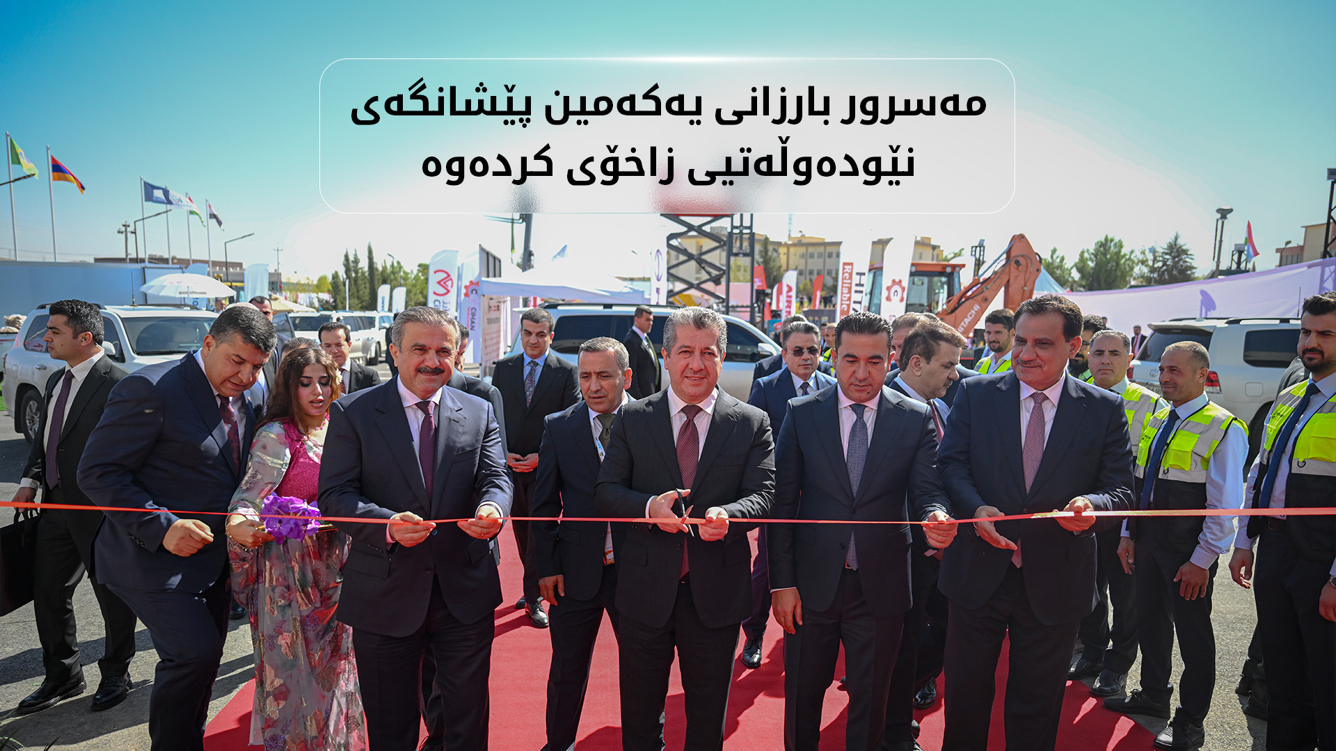 مەسرور بارزانی یەکەمین پێشانگەی نێودەوڵەتیی زاخۆی کردەوە