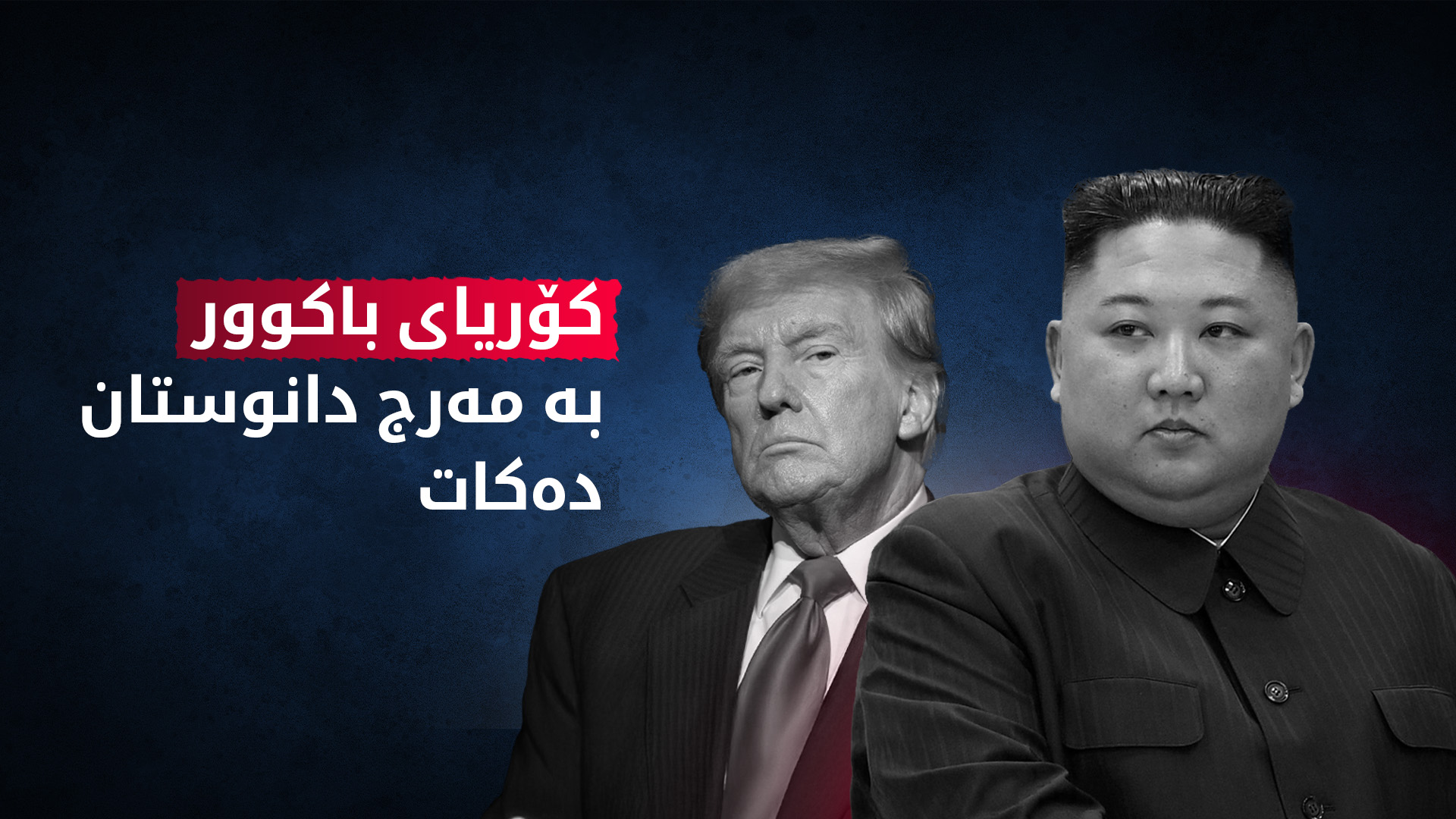 کۆریای باکوور ئامادەیە دانوستان لەگەڵ ئەمەریکا بکات