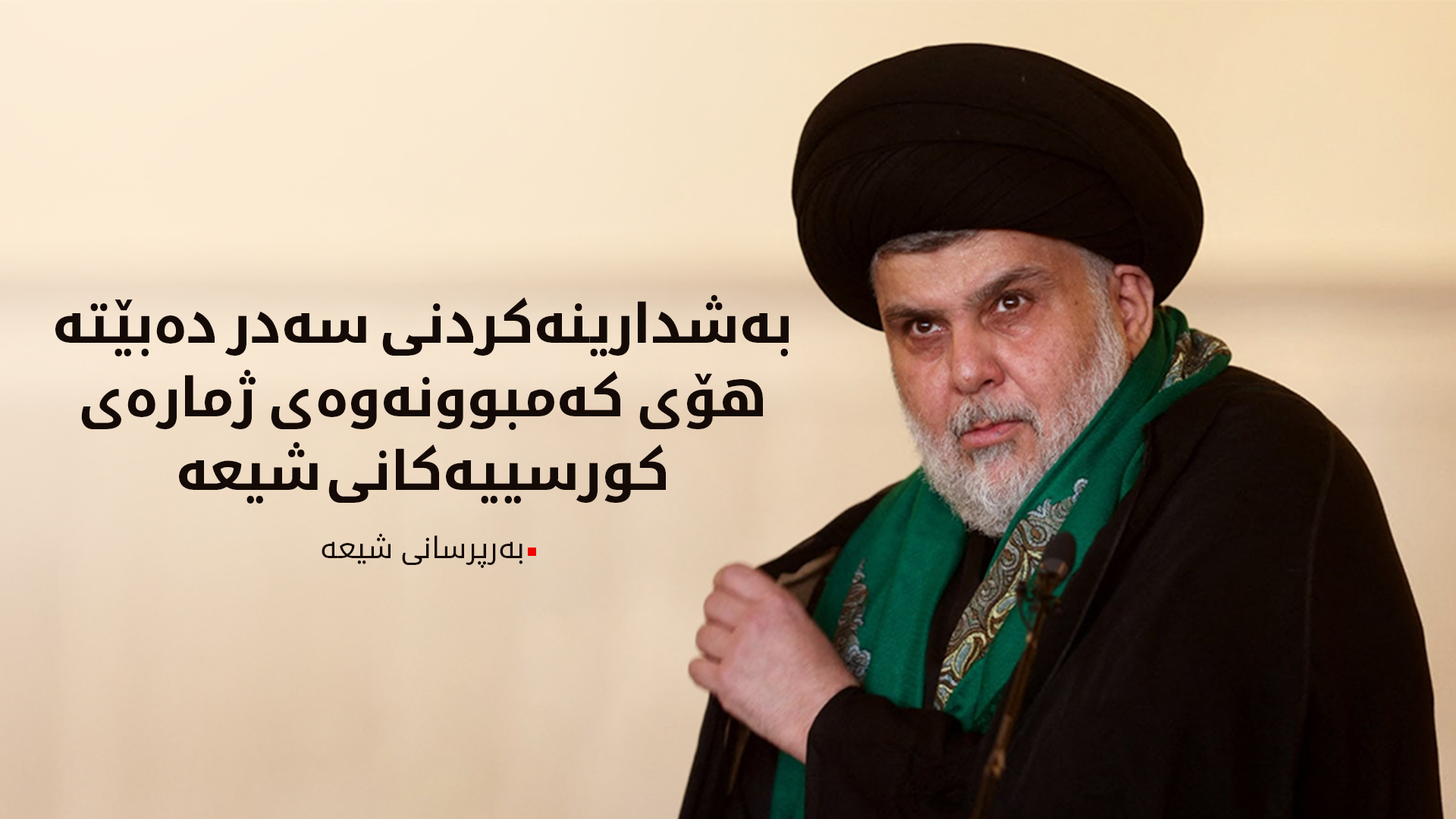 بەرپرسانی شیعە: بەشدارینەکردنی سەدر دەبێتە هۆی کەمبوونەوەی ژمارەی کورسییەکانمان