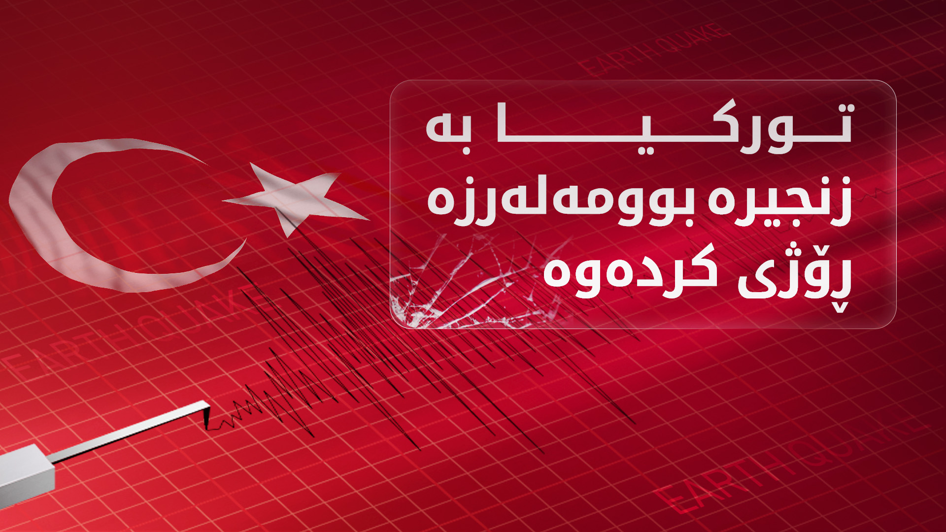 لە شەش کاتژمێردا 100 بوومەلەرزە تورکیای هەژاند