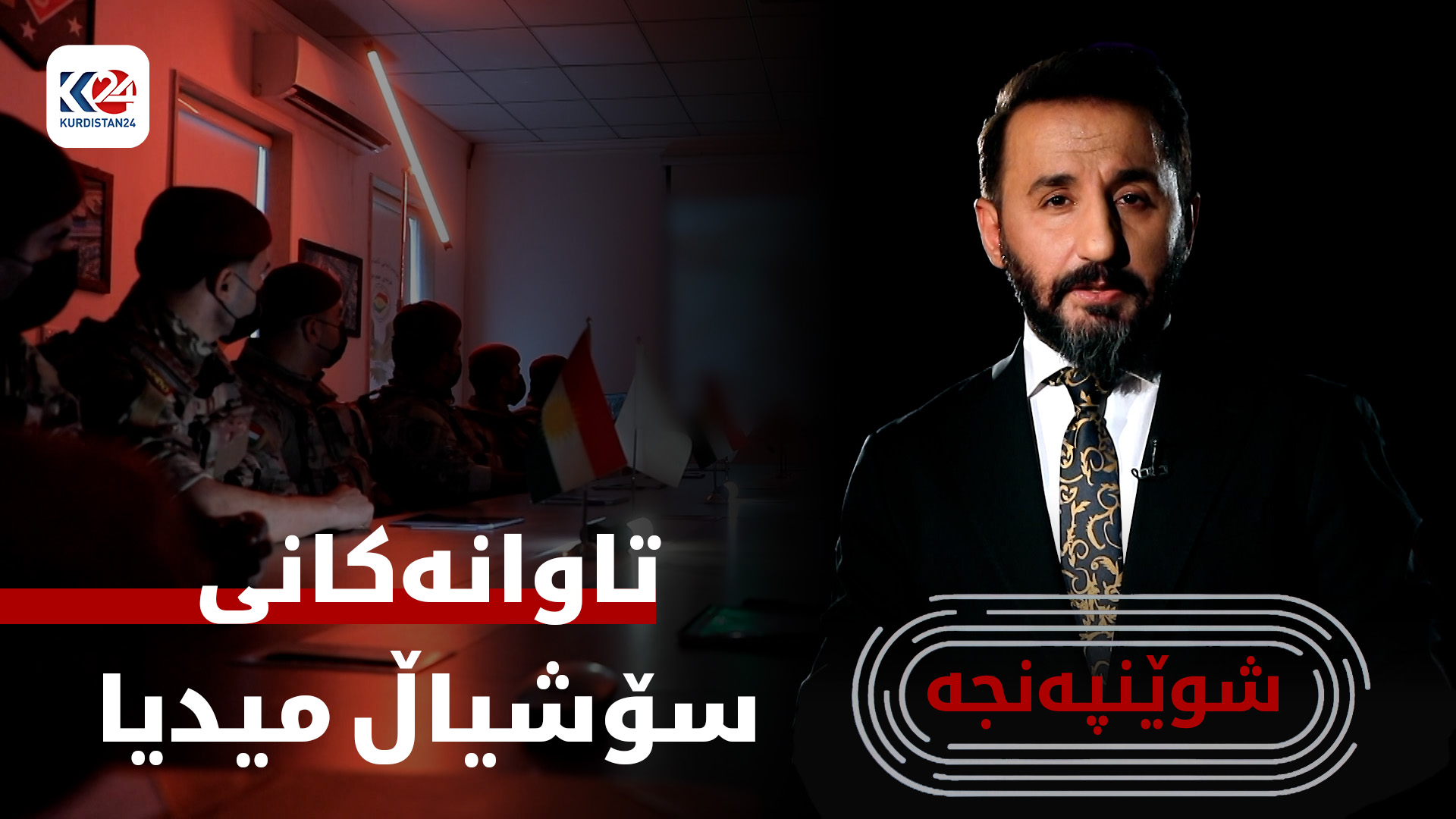 تاوانەکانی سۆشیاڵ میدیا