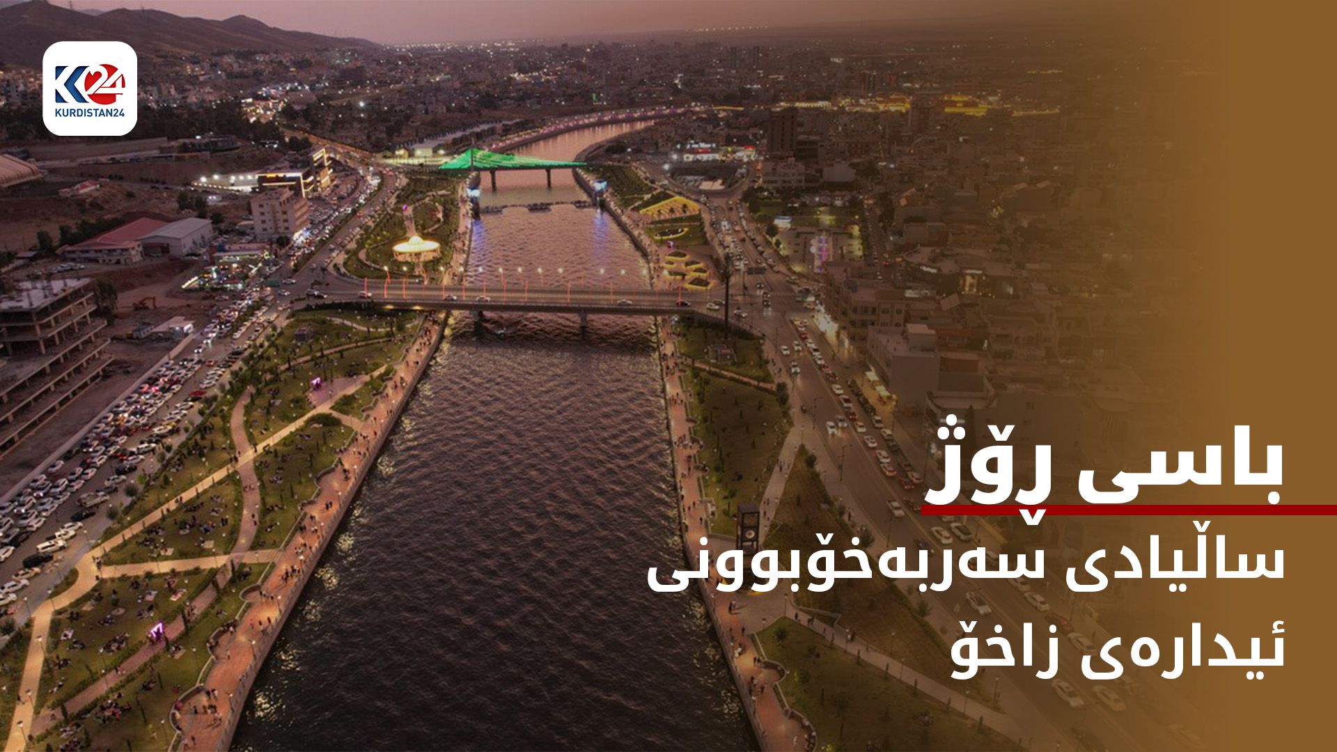 ساڵیادی سەربەخۆبوونی ئیدارەی زاخۆ