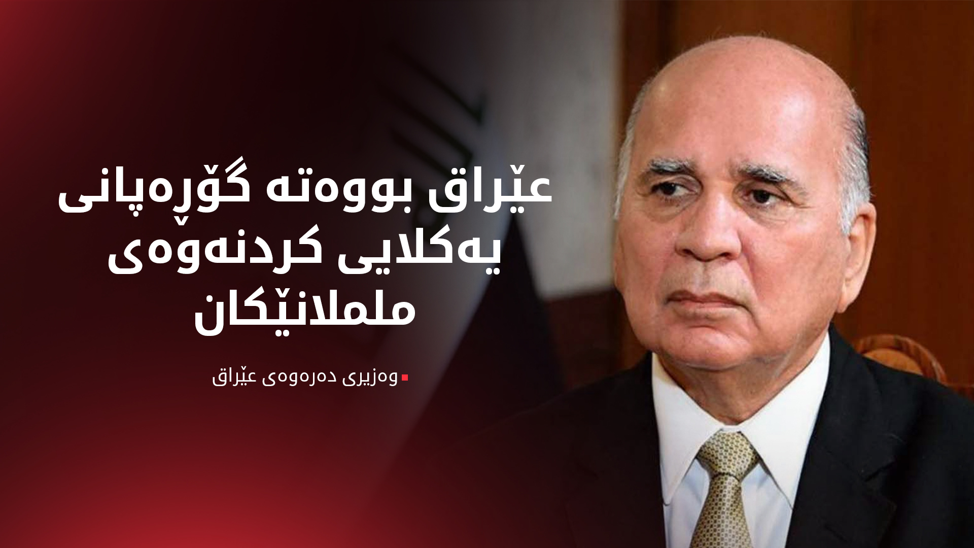 فوئاد حوسێن: جوگرافیا و ئاسمانی عێراق بووەتە گۆڕەپانی شەڕ