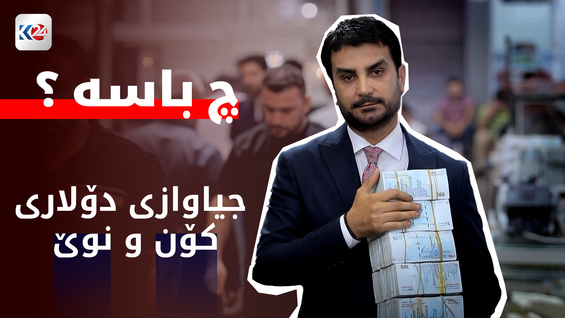 جیاوازی دۆلاری کۆن و نوێ