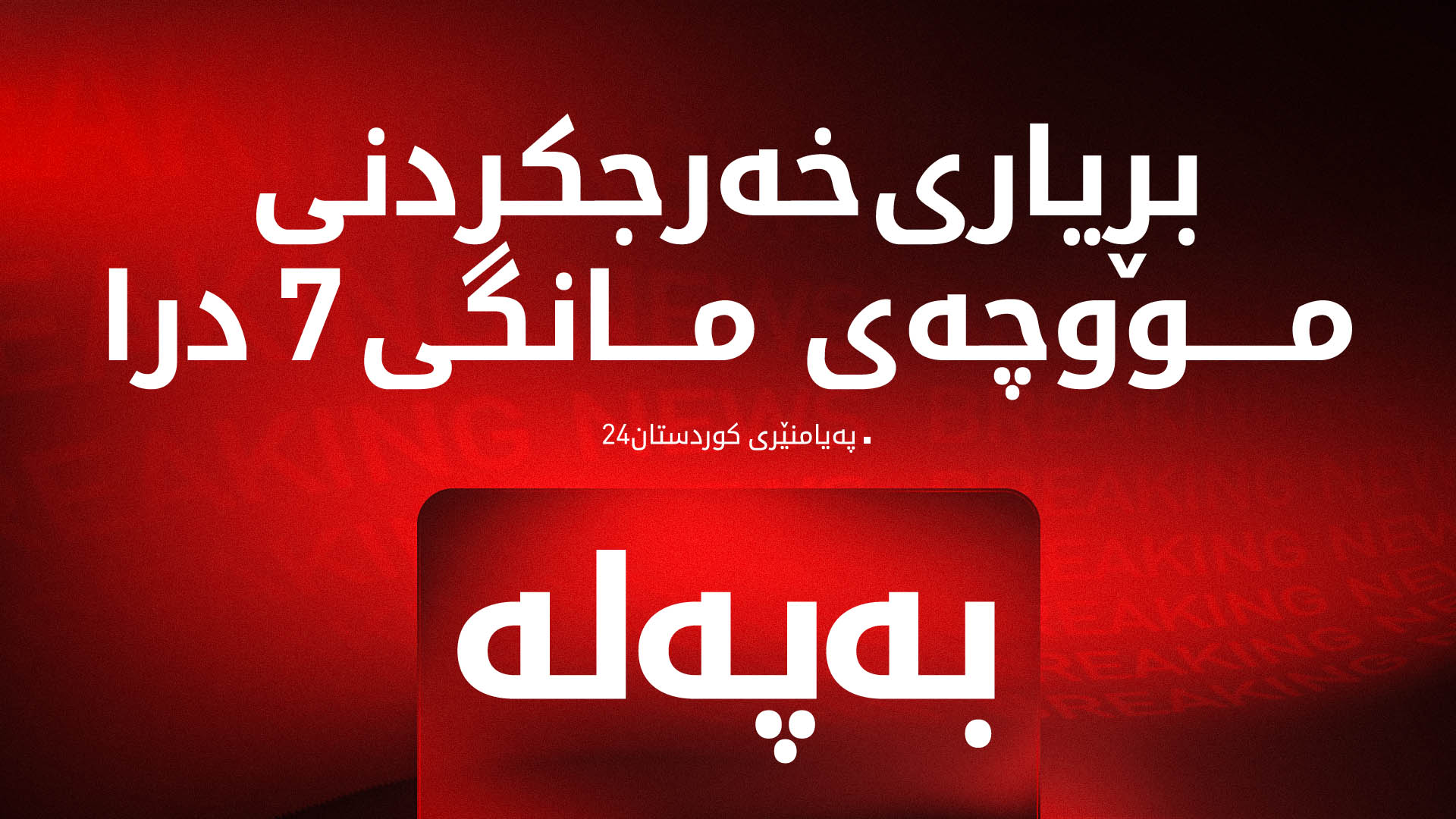 بڕیاری خەرجکردنی مووچەی مانگی تەممووزی فەرمانبەرانی هەرێمی کوردستانی درا