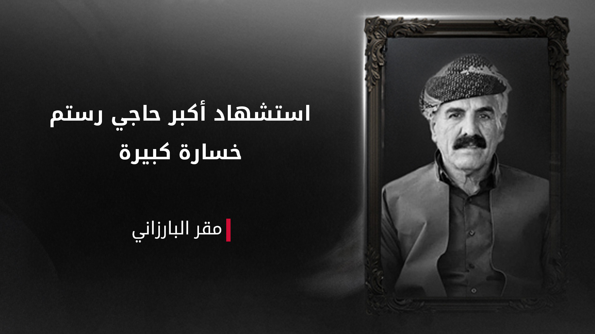 مقر البارزاني يدين اغتيال أكبر حاجي رستم