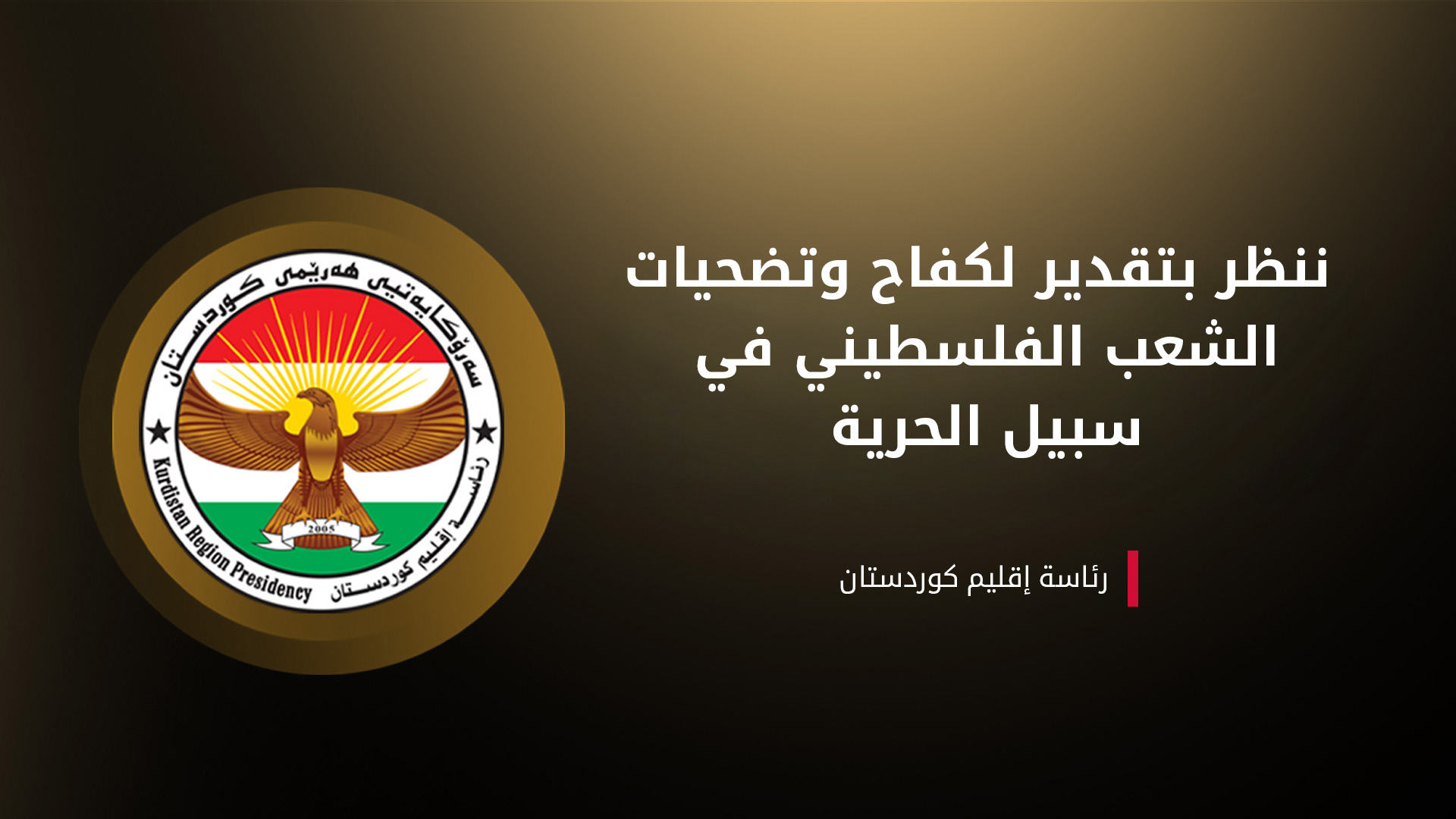 رئاسة إقليم كوردستان تدعم إقامة الدولة الفلسطينية
