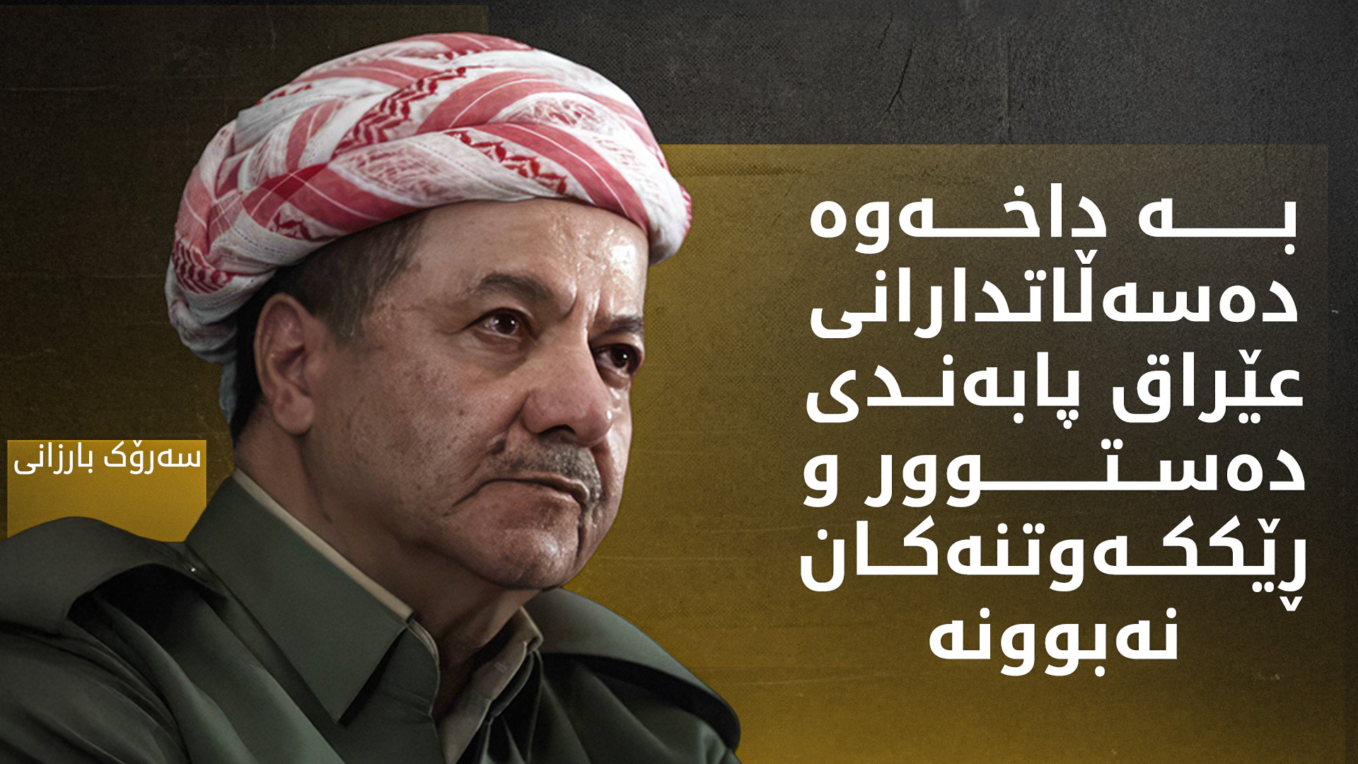 سەرۆک بارزانی و جۆشوا هاریس، هەڵسوڕێنەری باڵیۆزخانەی ئەمەریكا لە عێراق