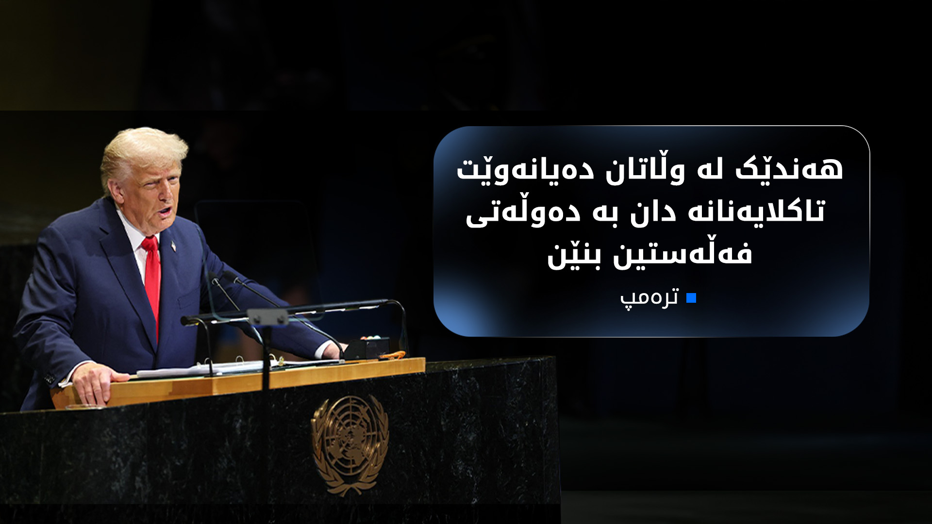 ترەمپ: گۆڕانی کەشەوهەوا گەورەترین فێڵی نەتەوە یەکگرتووەکانە