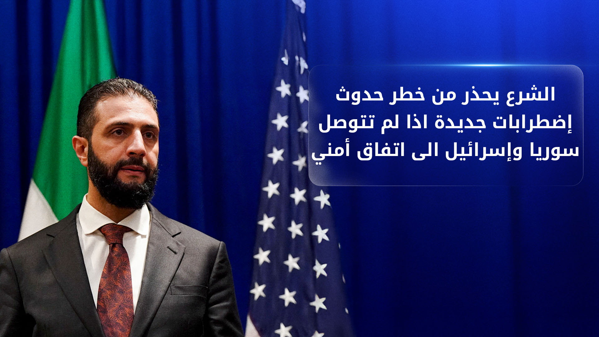 الشرع يؤكّد على ضرورة التوصل لاتفاق أمني بين سوريا وإسرائيل
