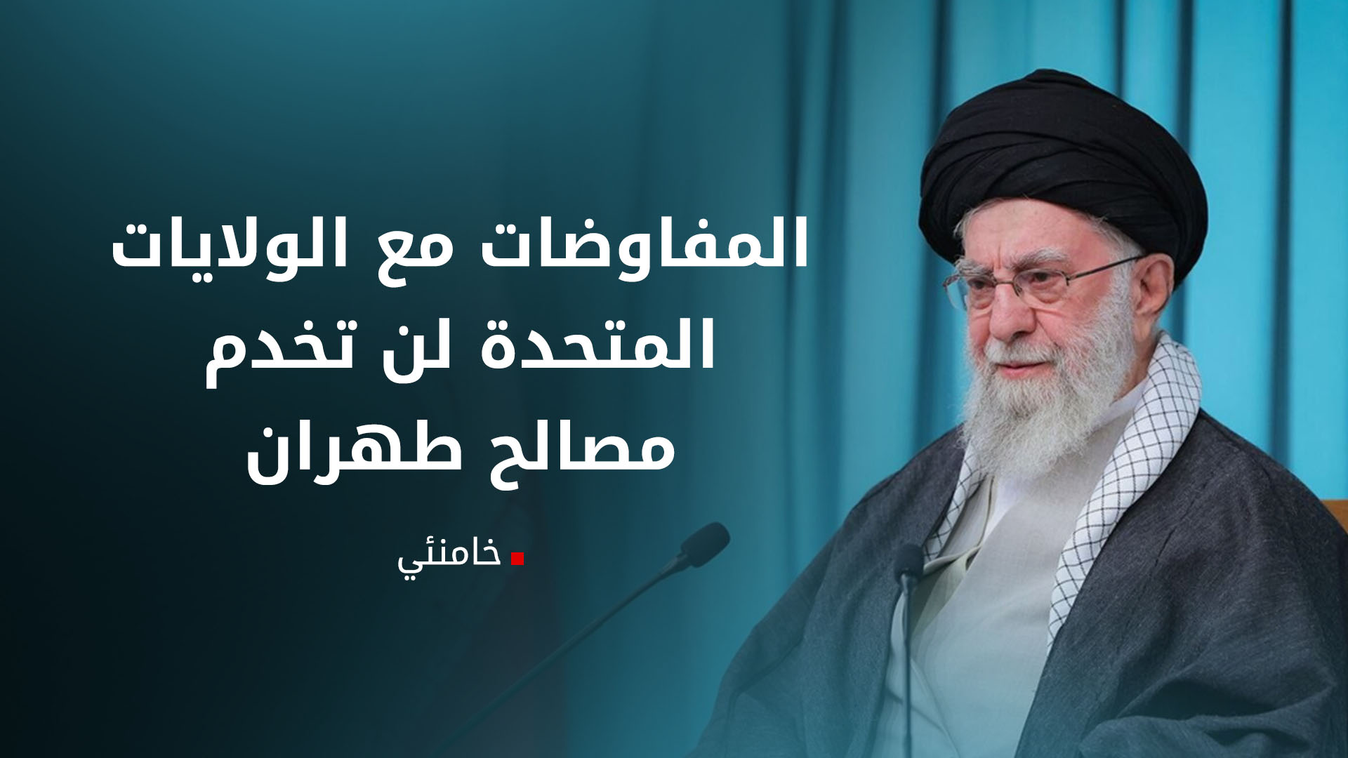 خامنئي: التفاوض مع أميركا لن يخدم مصالحنا وسيصل لطريق مسدود