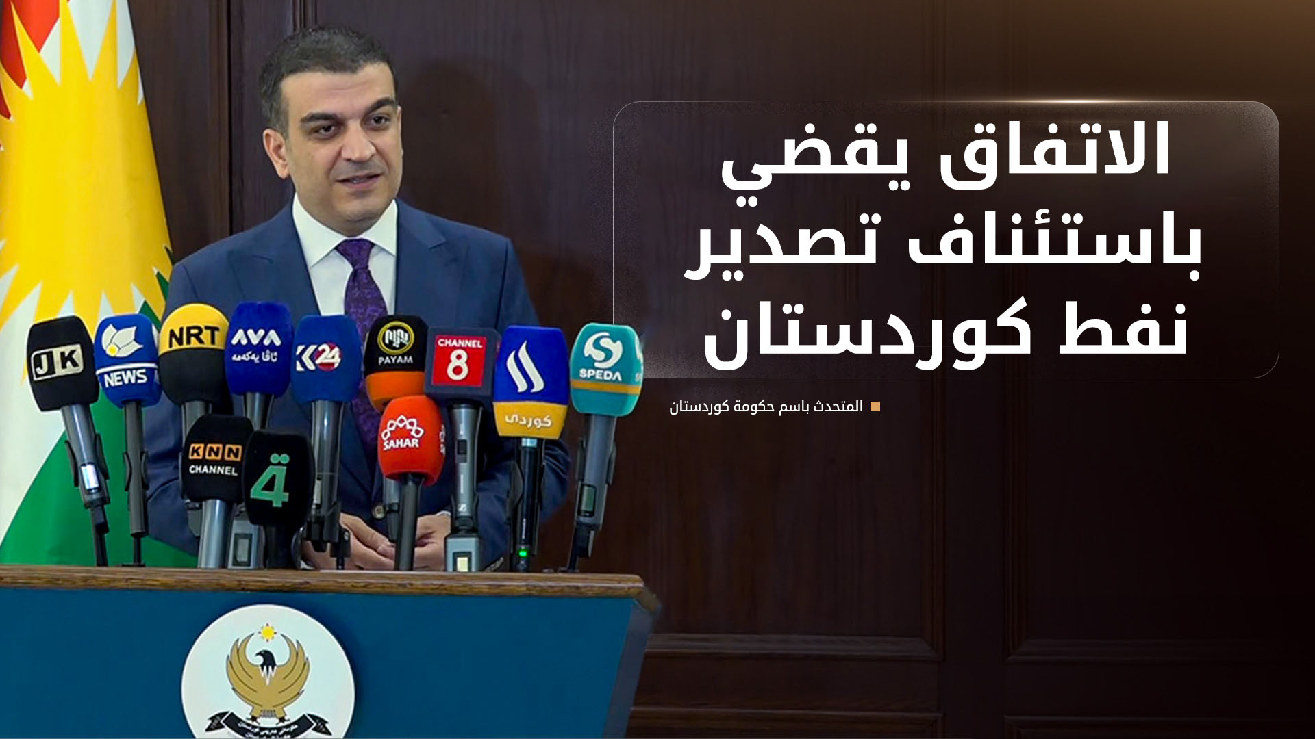 بيشوا هوراماني: الاتفاق الثلاثي يقضي باستئناف تصدير نفط إقليم كوردستان في أقرب وقت