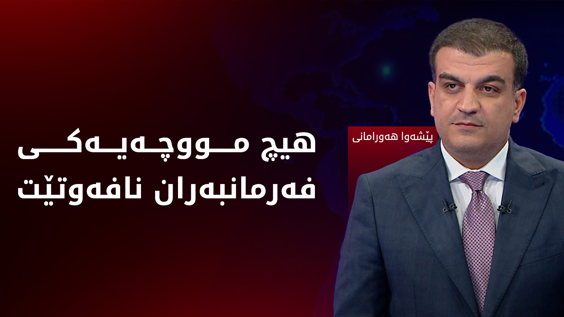 پێشەوا هەورامانی: سبەی 120 ملیار دینار دەخرێتە سەر هەژماری وەزارەتی دارایی فیدراڵ