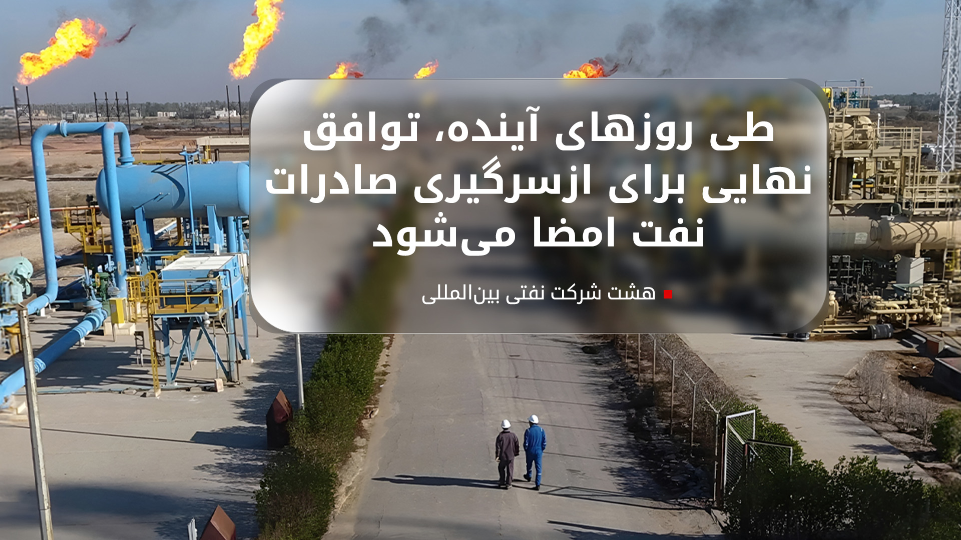 توافق اولیه‌ی شرکت‌های نفتی با دولت اقلیم کوردستان و عراق برای ازسرگیری صادرات نفت