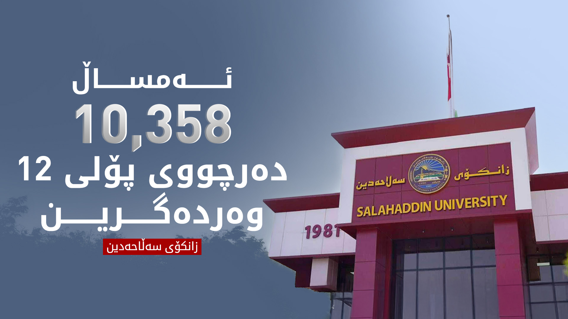 زانکۆی سەڵاحەدین: ئەمساڵ  425 قوتابی نێودەوڵەتیی وەردەگرین