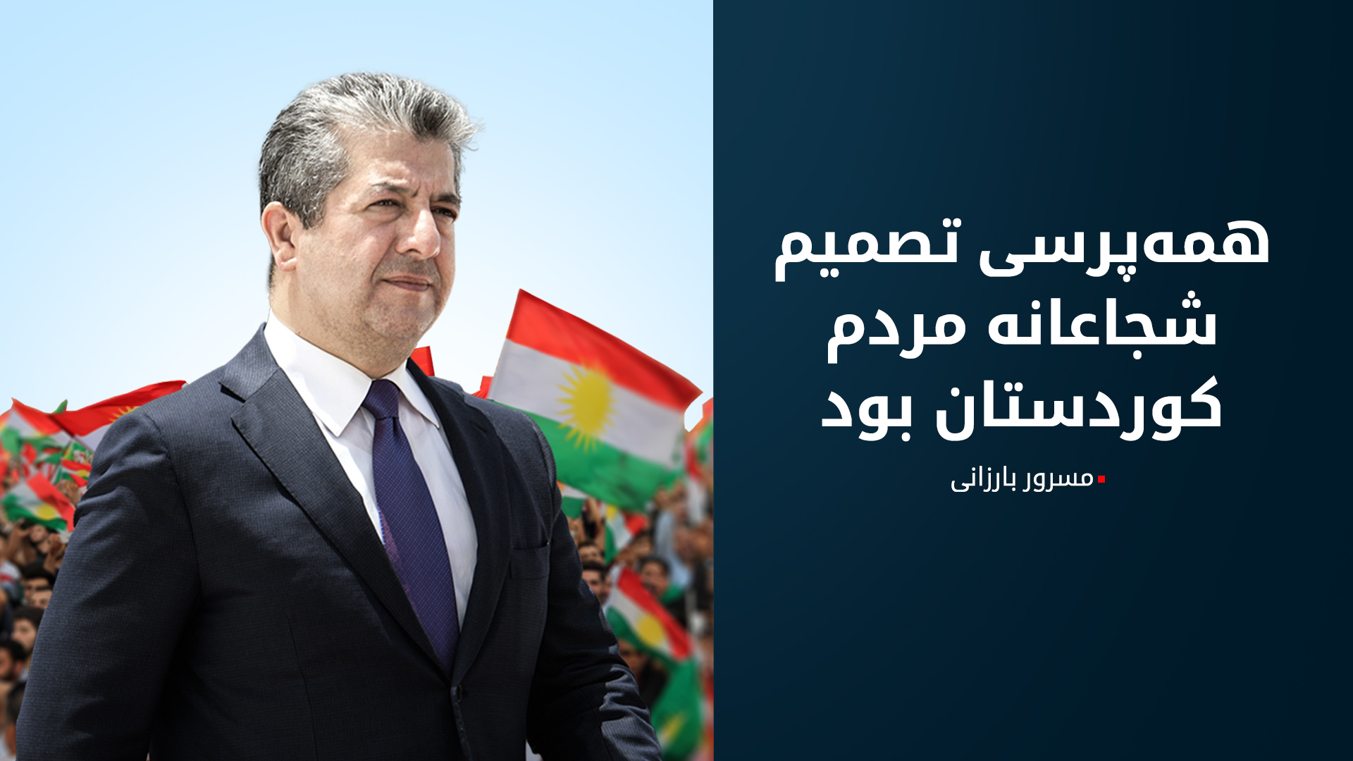 پیام نخست‌وزیر اقلیم کوردستان در هشتمین سالروز همه‌پرسی