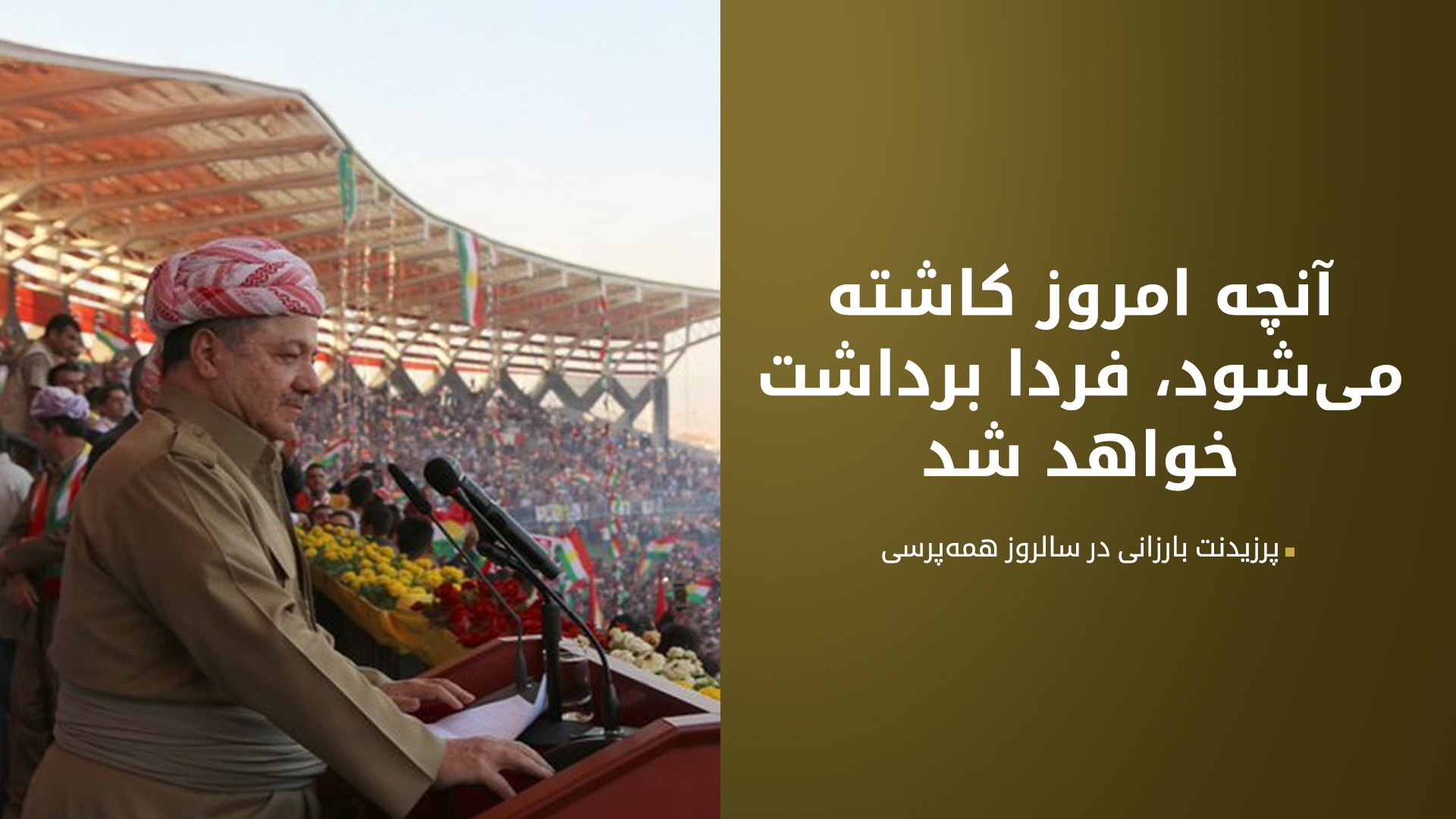 پرزیدنت بارزانی: میهن خونی است که در رگ‌ها جریان دارد