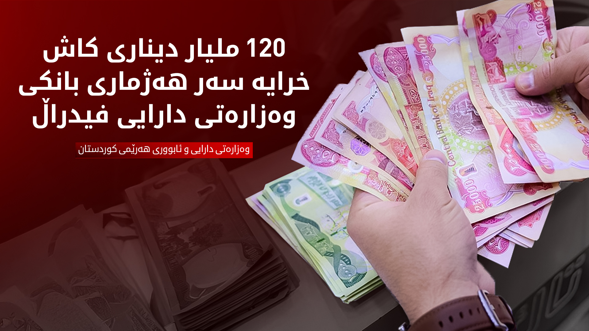وەزارەتی دارایی هەرێم: 120 ملیارەکە خرایە سەر هەژماری بانکی وەزارەتی دارایی فیدراڵ