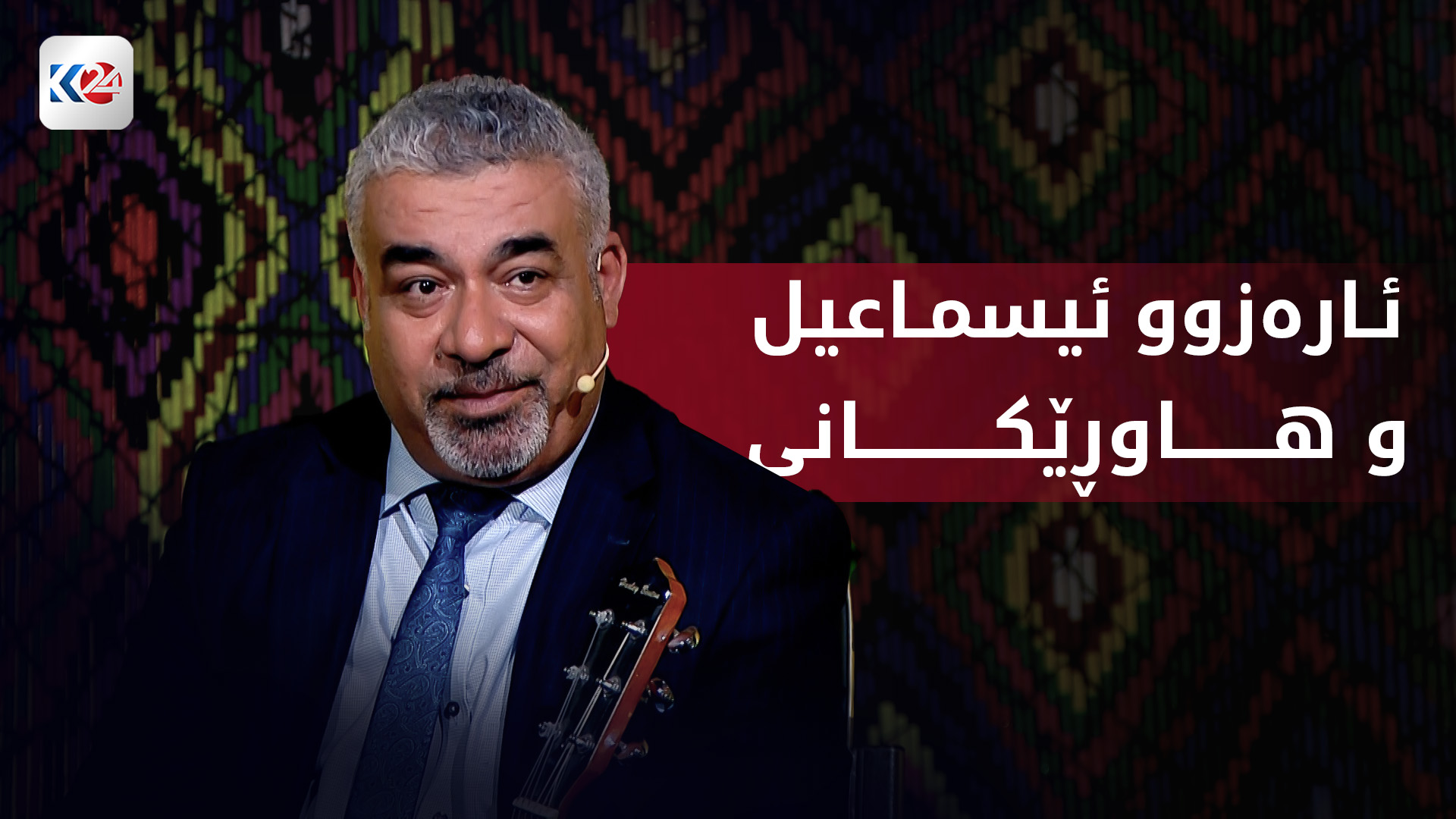 ئارەزوو ئیسماعیل و هاوڕێکانی
