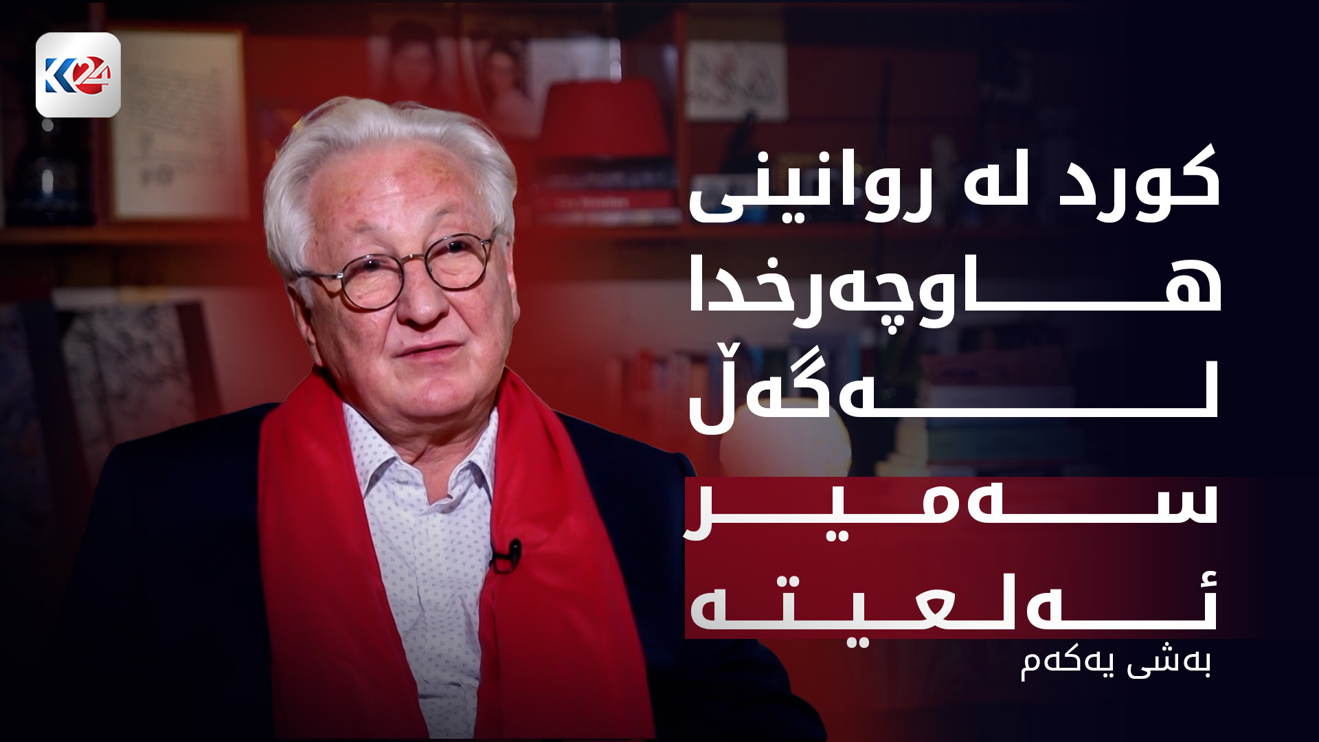 سەمیر ئەلعیتە - بەشی یەکەم