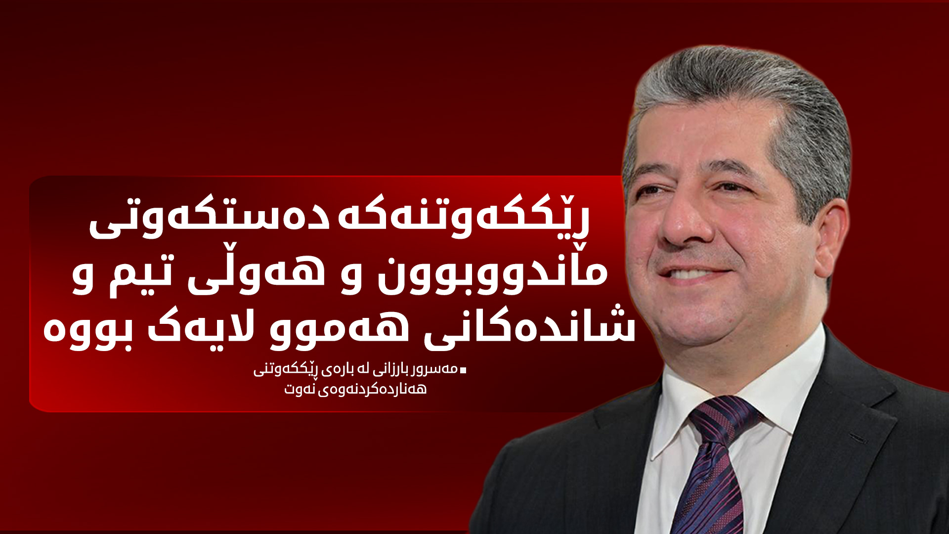 مەسرور بارزانی: جەخت لە جێبەجێکردنی هەموو مافە دەستوورییەکانی هەرێم دەکەینەوە