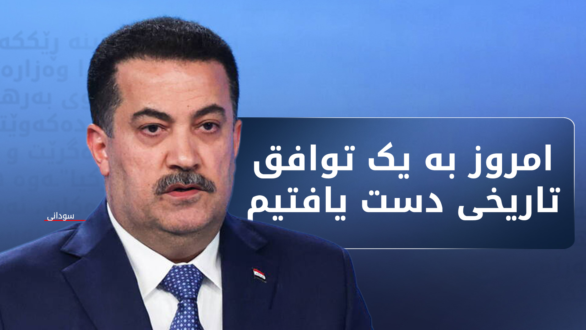 محمد شیاع سودانی
