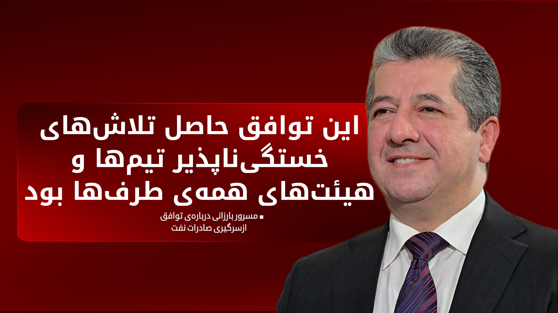 مسرور بارزانی، نخست‌وزیر اقلیم کوردستان