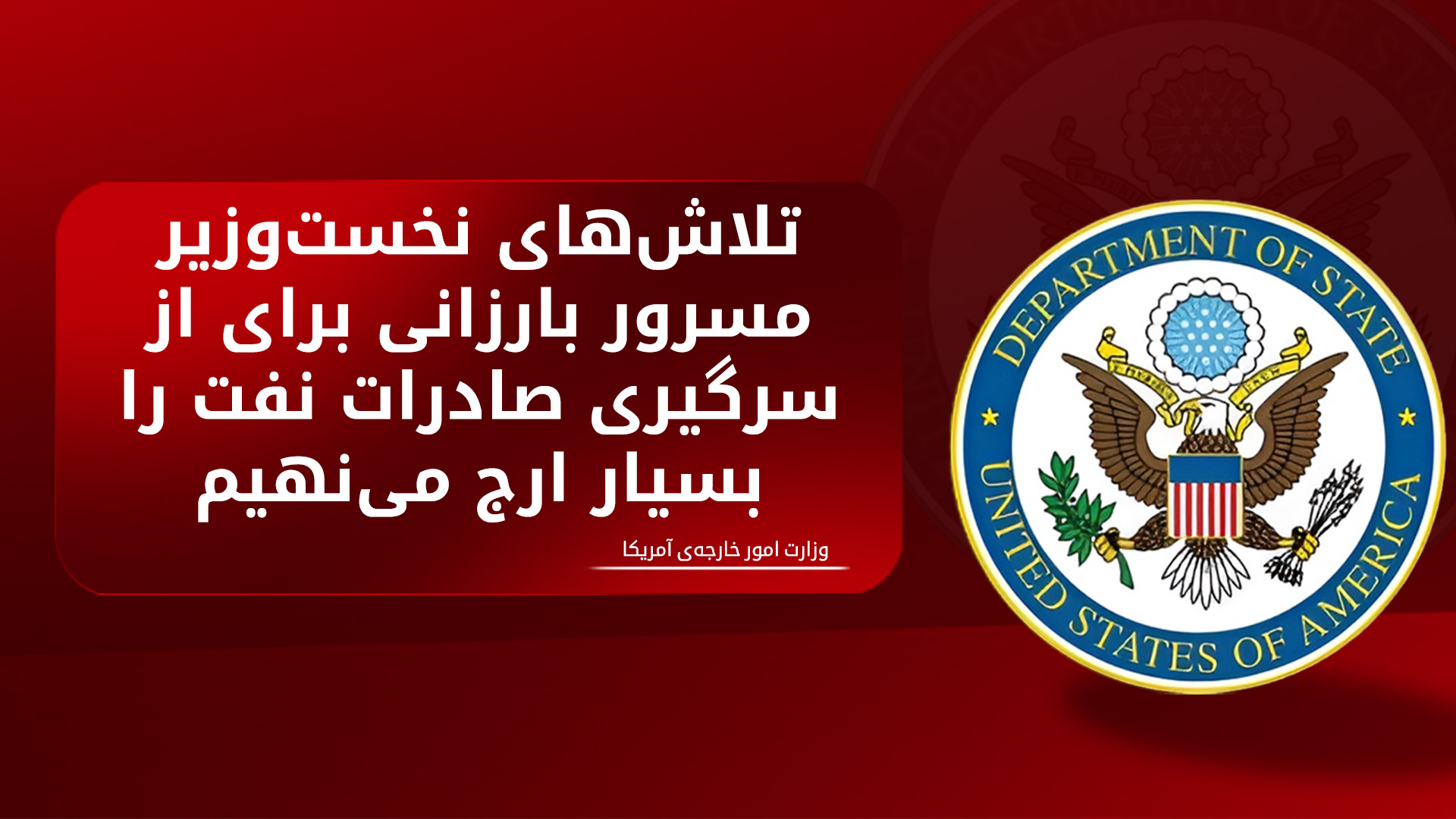 آمریکا از توافق نفتی اربیل و بغداد استقبال کرد؛ آن را ابتکار واشنگتن خواند