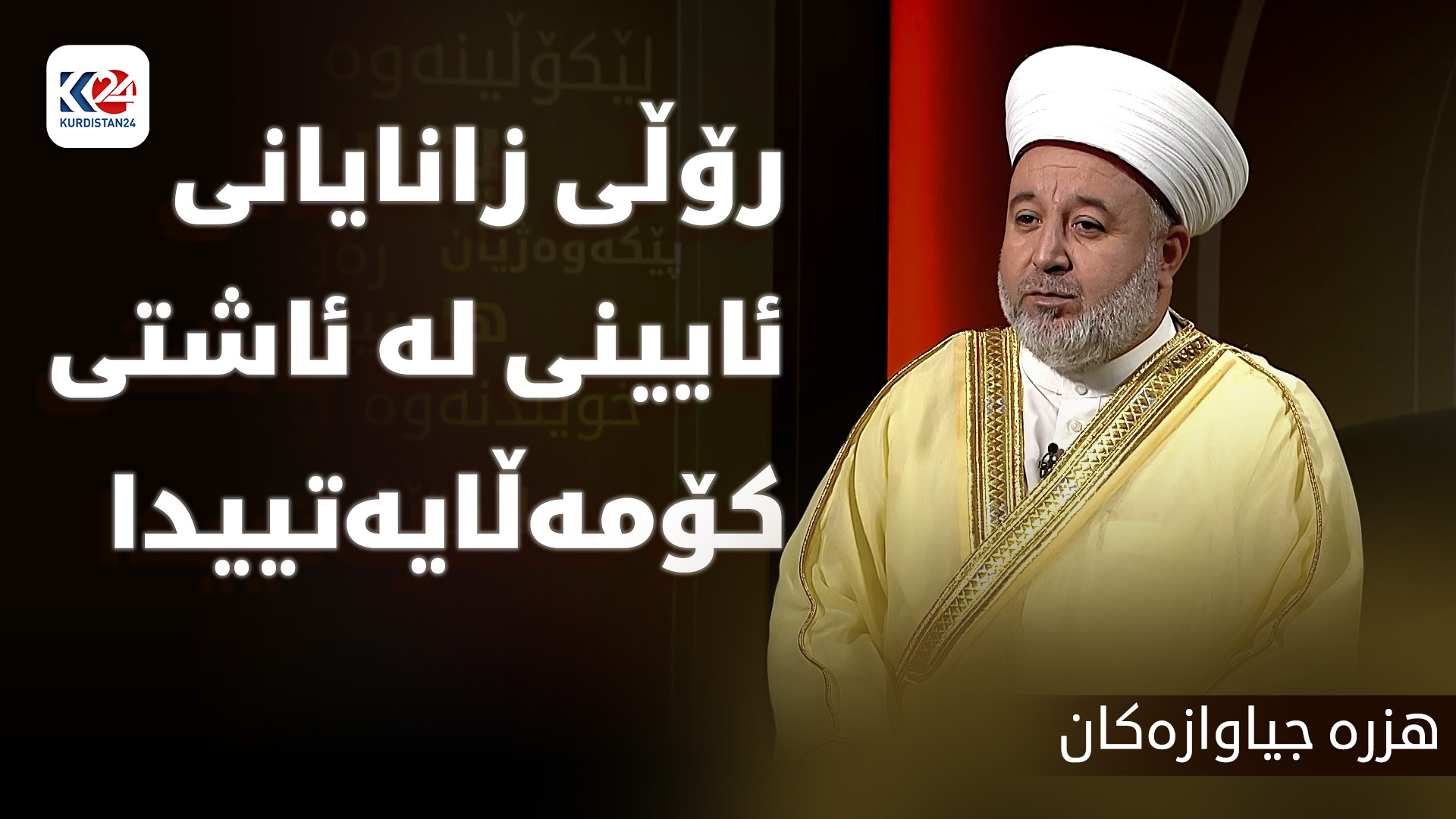 رۆڵی زانایانی ئایینی لە ئاشتی کۆمەڵایەتییدا