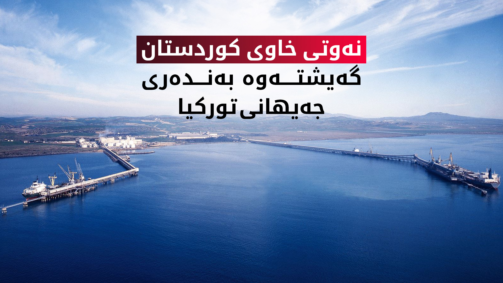 هەناردەی نەوتی خاوی هەرێمی کوردستان دەستی پێکردەوە