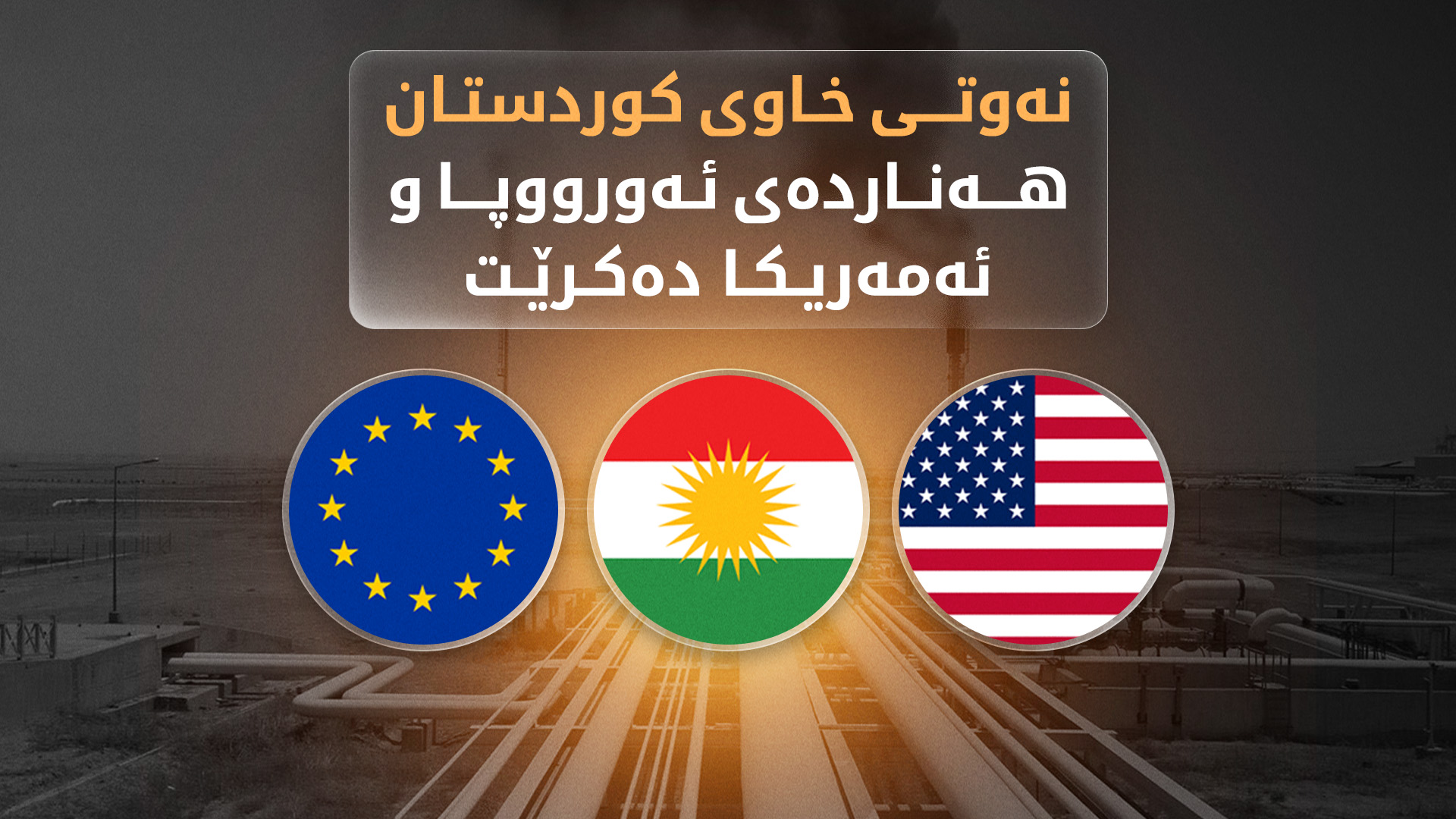 کێڵگەی نەوتی خورمەڵە ئامادەی هەناردەکردنەوەی نەوتە بۆ بەندەری جەیهان