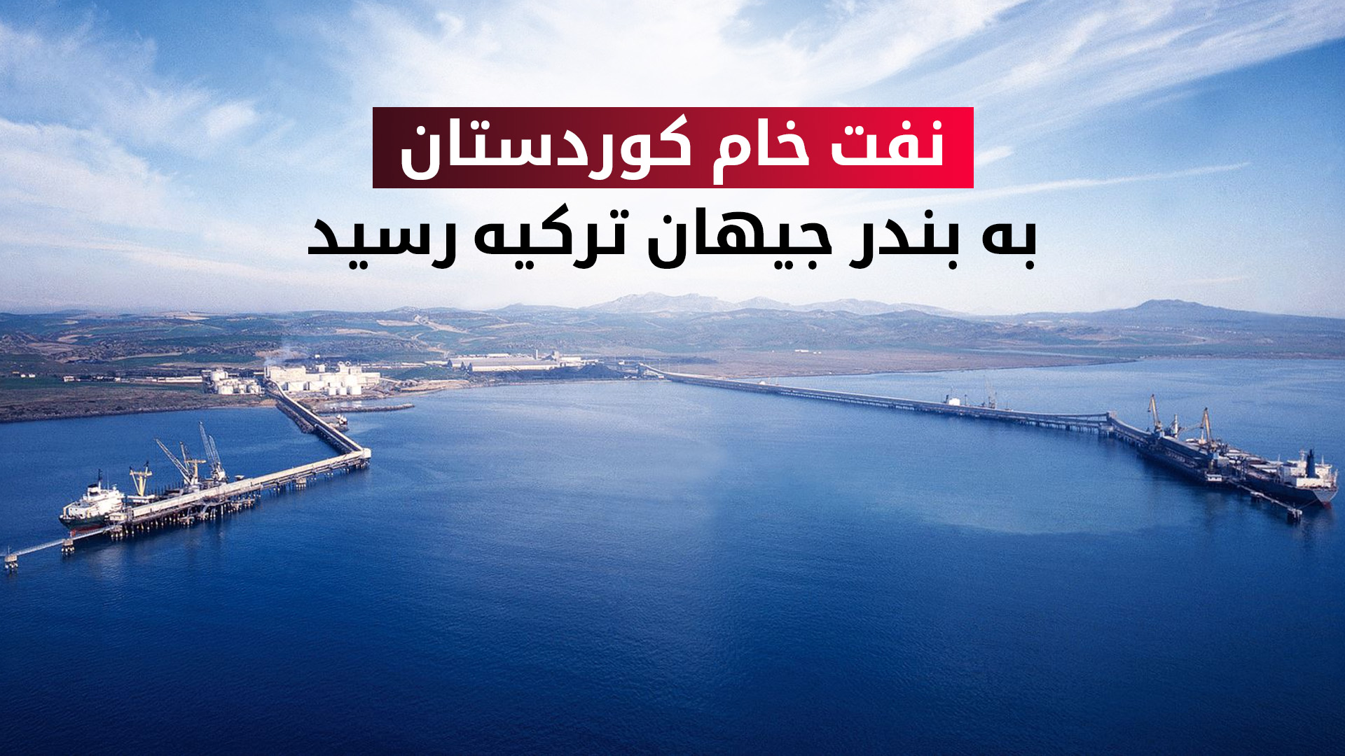 صادرات نفت کوردستان پس از دو سال و نیم وقفه از سر گرفته شد