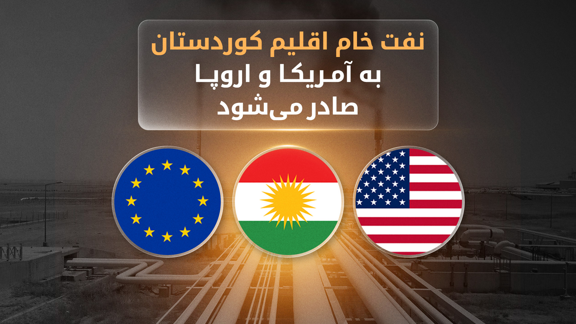آمادگی میدان نفتی خورمله برای ازسرگیری صادرات به جیهان