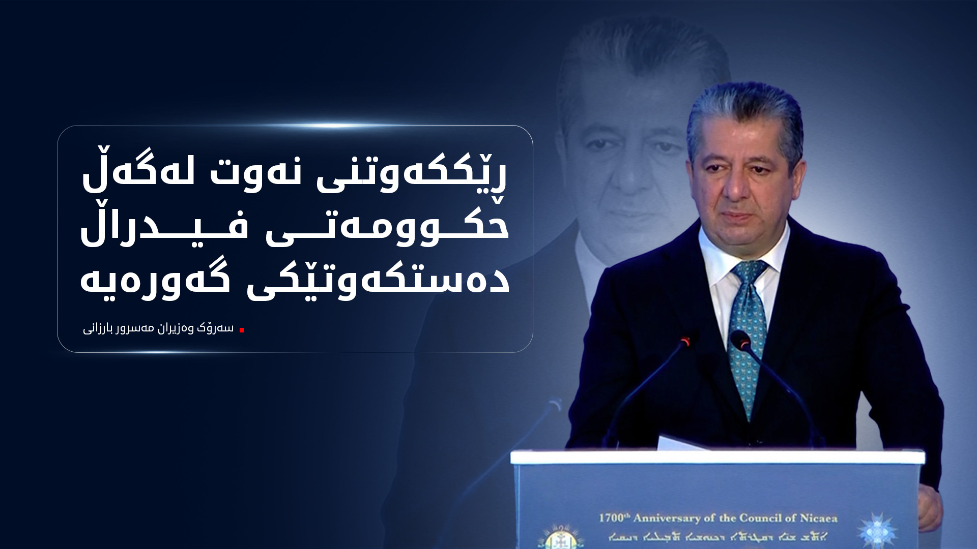 دەقی گوتاری سەرۆک وەزیران مەسرور بارزانی لە کۆنفرانسی ساڵیادی "نیقییە"