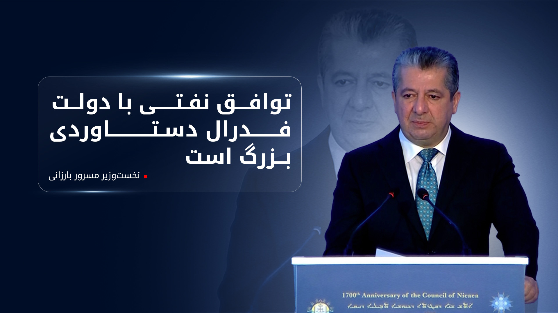 کنفرانس آکادمیک سالگرد "نیقیه" با سخنرانی مسرور بارزانی در اربیل افتتاح شد