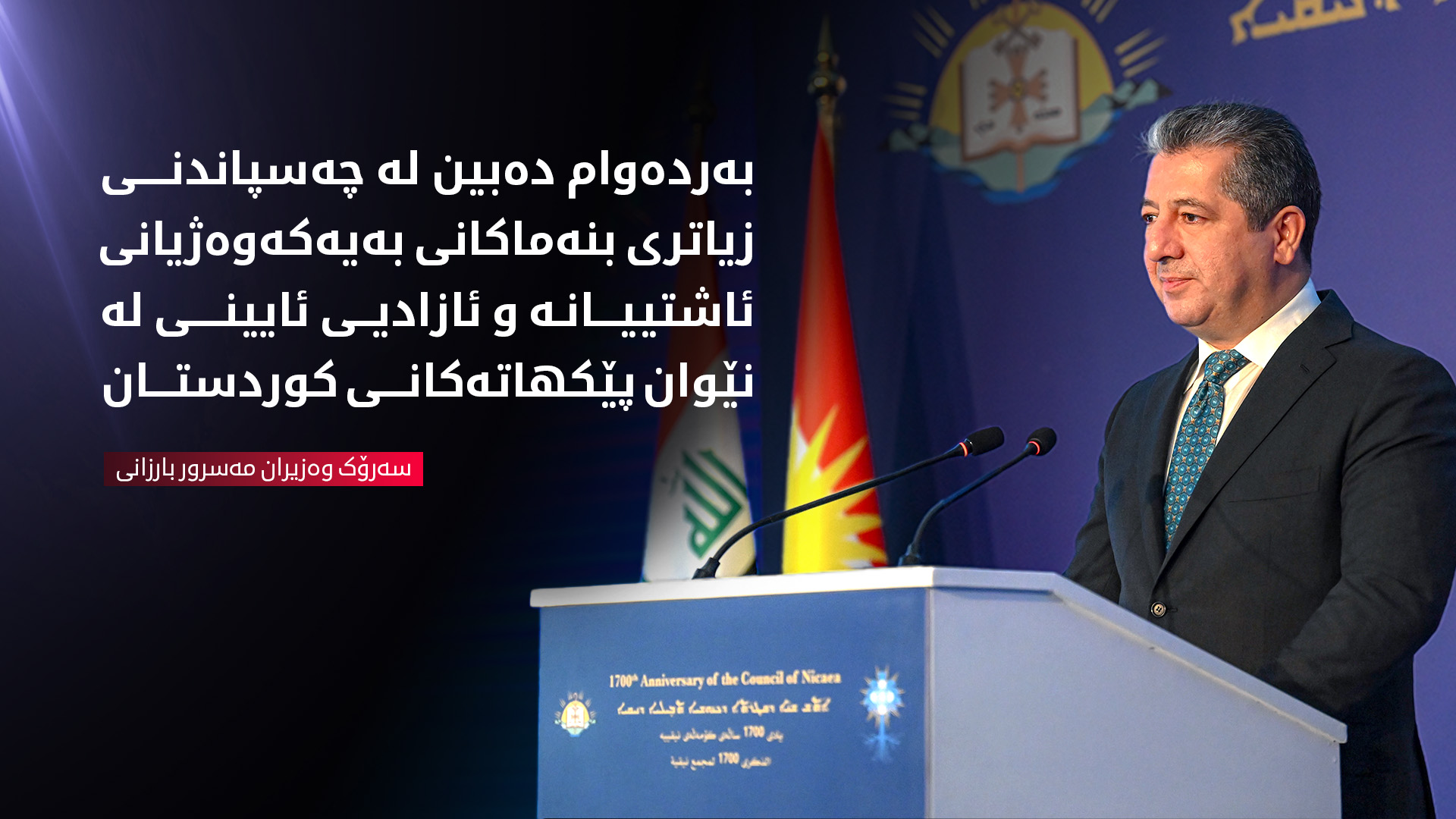 مەسرور بارزانی: پێکهاتەکانی کوردستان بەیەکەوە دووچاری زۆرداری و داگیرکاری بوونەوە