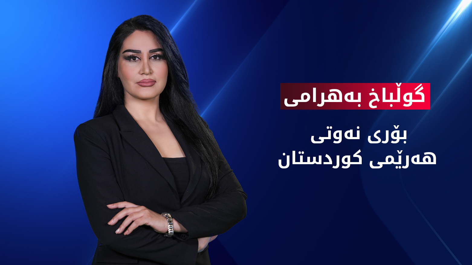 دروستکردنی بۆری نەوتی هەرێم