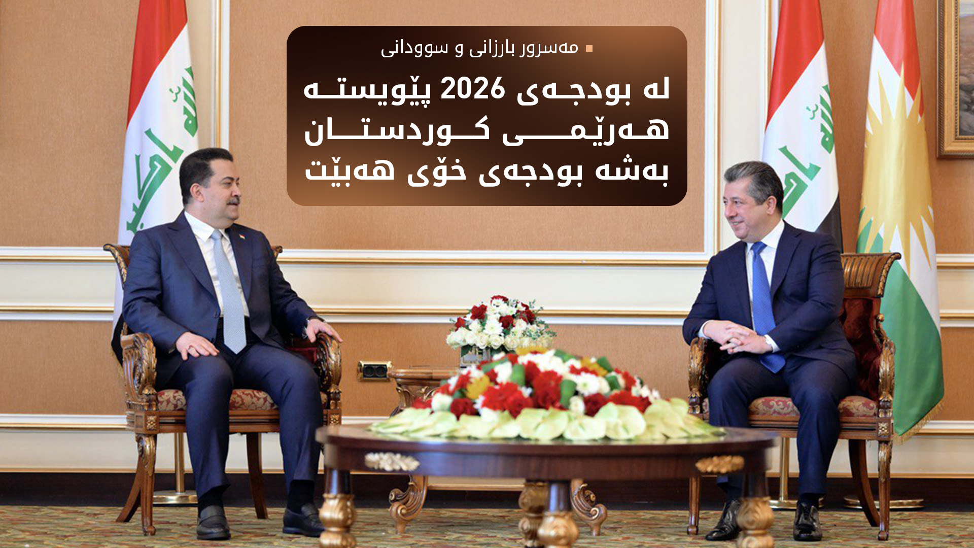 مەسرور بارزانی بۆ سەرۆک وەزیرانی فیدراڵ: نابێت هیچ مووچەیەکی ئەمساڵ بفەوتێت