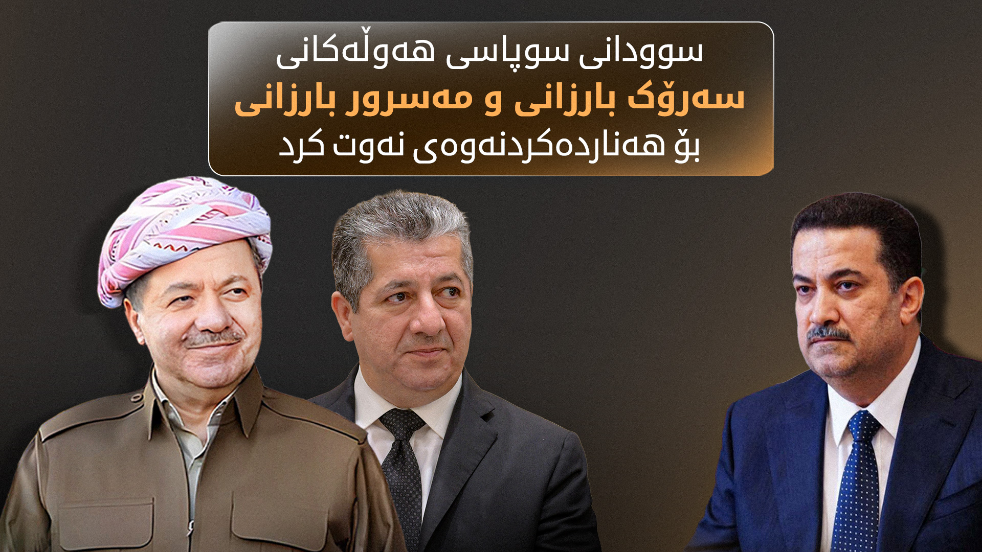 سوودانی و سەرۆک بارزانی بە تەلەفۆن گفتوگۆیان کرد