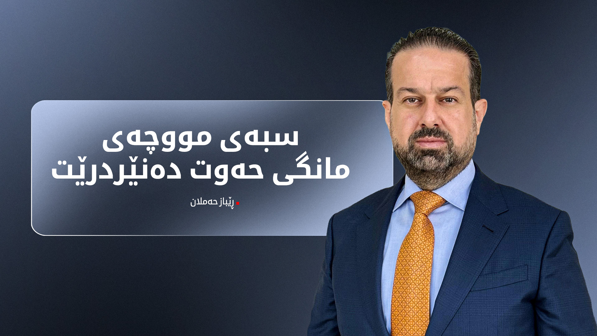 ڕێباز حەملان