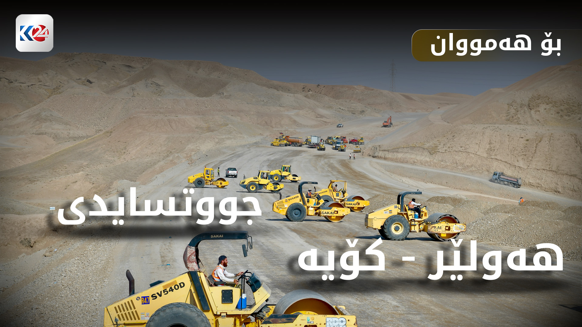 بە دووسایدکردنی ڕێگەی هەولێر- کۆیە