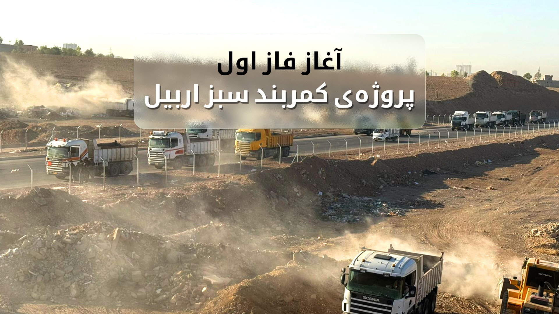 فاز اول پروژه‌ی راهبردی "کمربند سبز" در اطراف اربیل آغاز شد