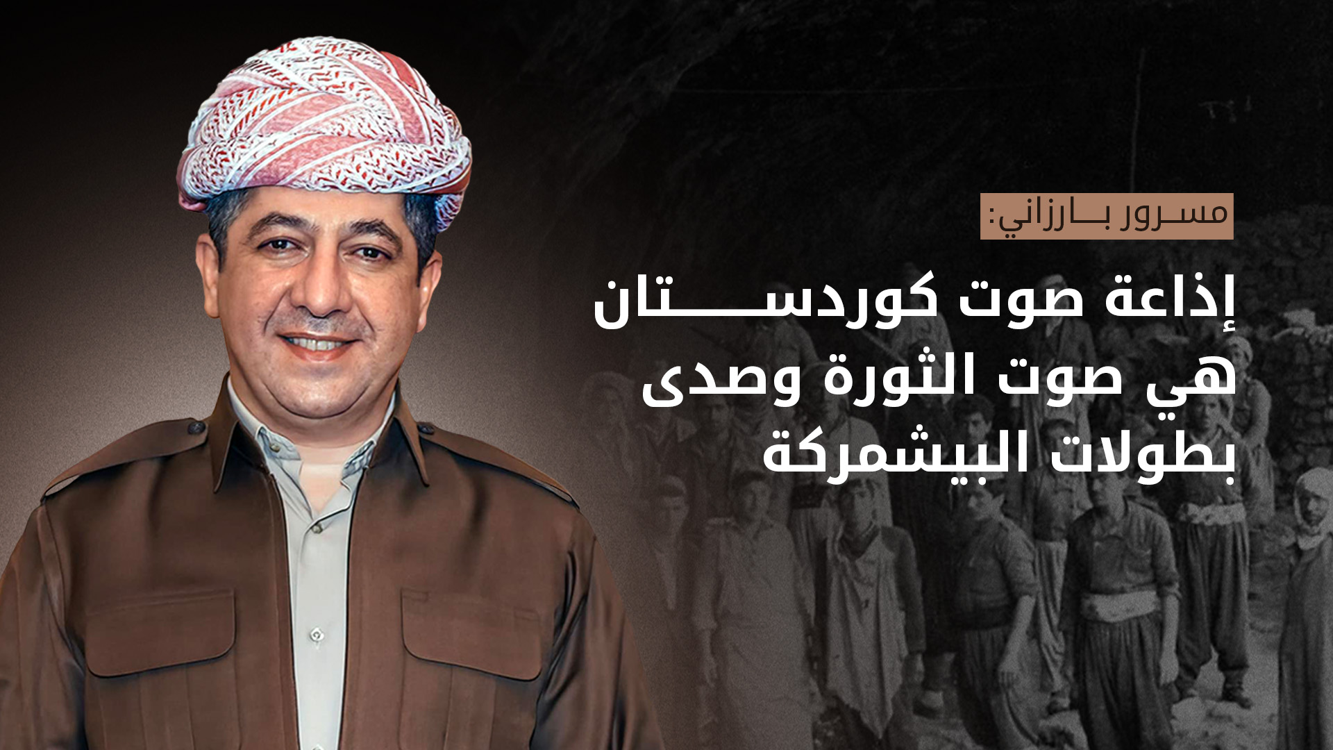 مسـرور بارزاني يهنّئ بذكرى تأسيس إذاعة صوت كوردستان