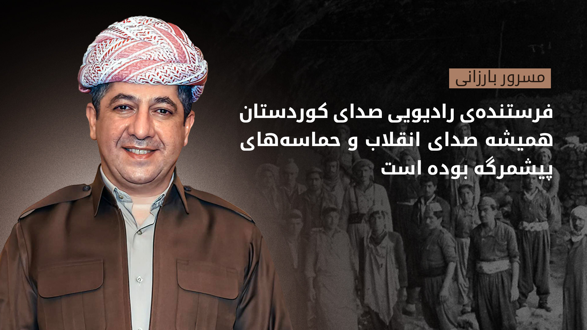 مسرور بارزانی: رادیو صدای کوردستان نمادی از تاریخ پرافتخار رسانه‌ی کوردستان است
